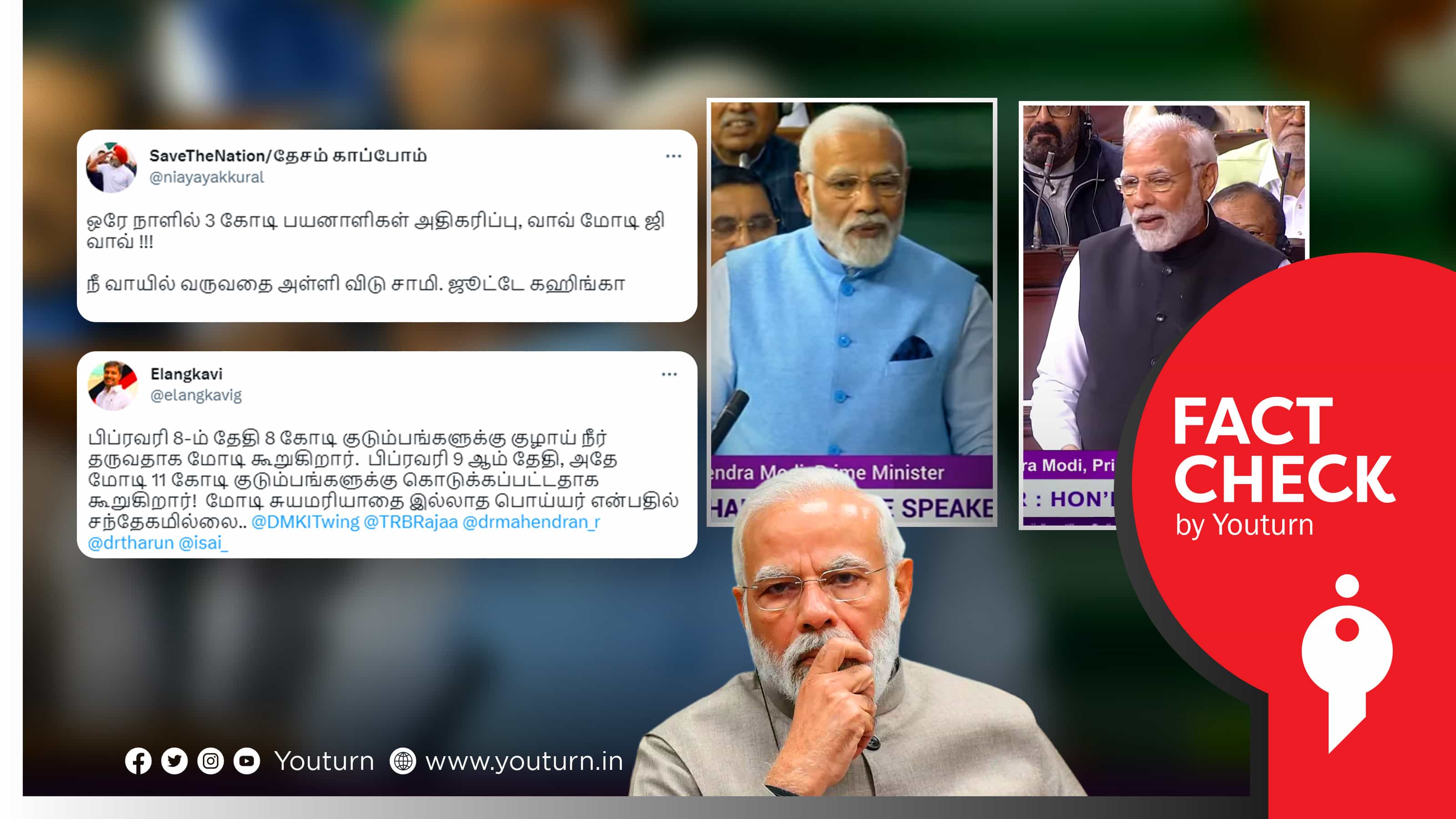 குழாய் நீர் பயனாளிகள்: லோக் சபாவில் 8 கோடி எனச் சொன்ன மோடி ராஜ்ய சபாவில் 11 கோடி எனச் சொன்னாரா ?