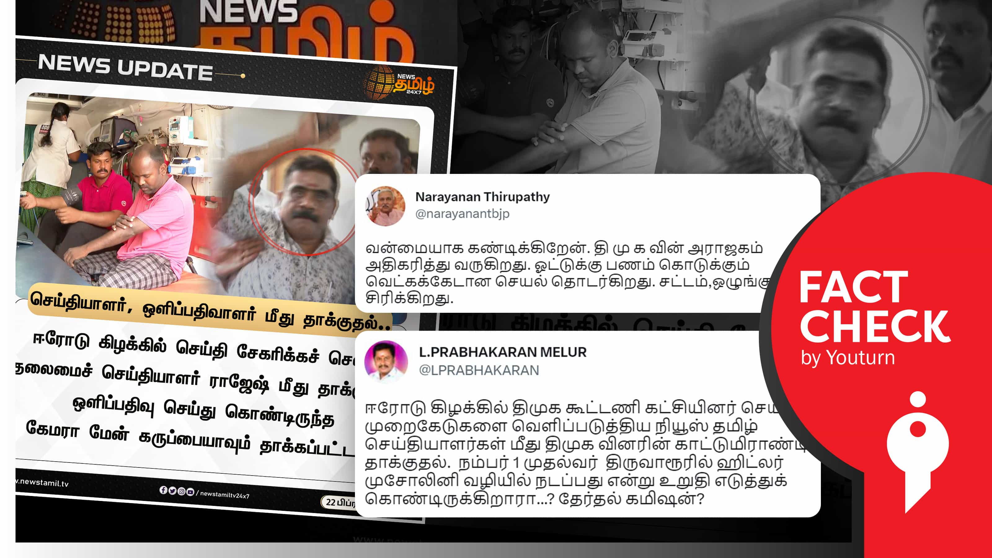அதிமுகவினர் செய்தியாளரைத் தாக்கிய வீடியோவை திமுக எனப் பொய் பரப்பும் பாஜக நாராயணன் திருப்பதி !