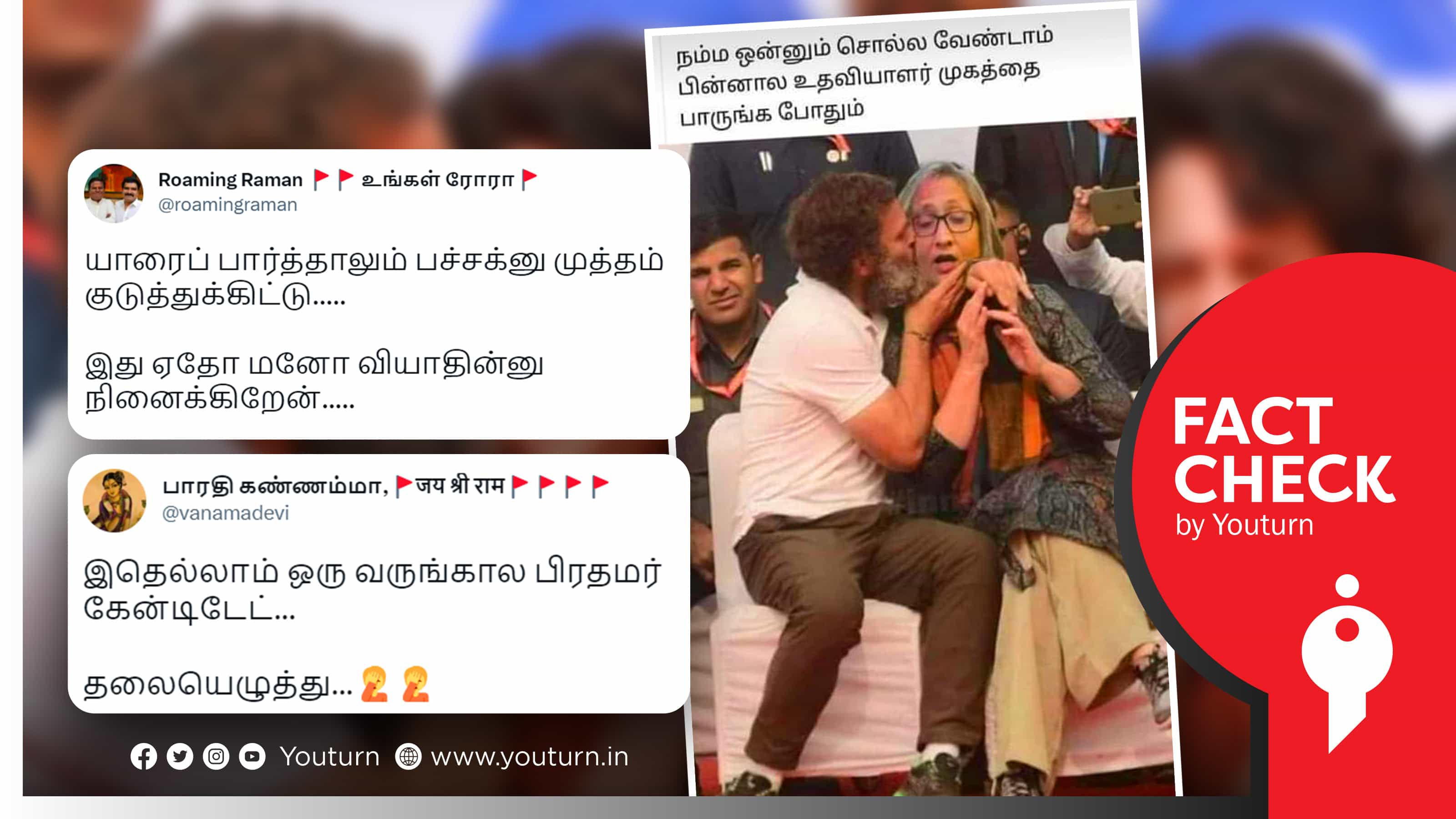 ராகுல் காந்தி தங்கை பிரியங்காவிற்கு முத்தமிட்ட படத்தை மார்பிங் செய்து பரப்பும் வலதுசாரிகள் !