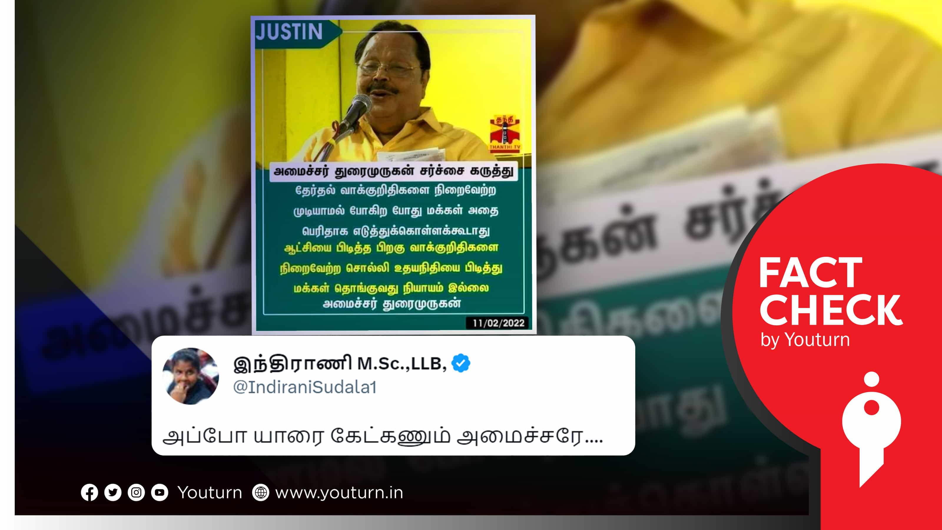 தேர்தல் வாக்குறுதி குறித்து துரைமுருகன் கூறியதாக அதிமுகவினர் பரப்பும் போலிச் செய்தி !