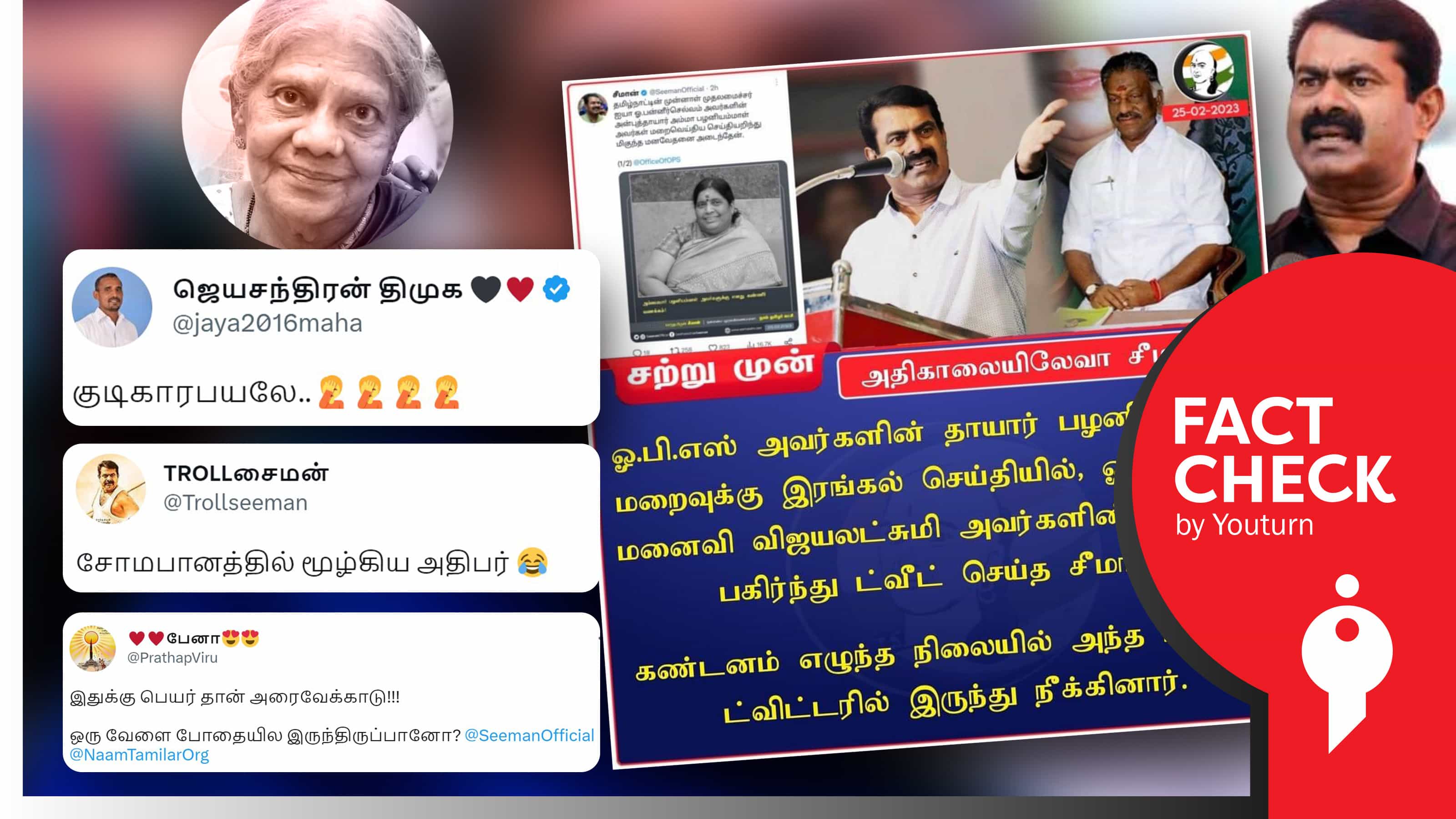 ஓபிஎஸ் தாயார் இரங்கல் பதிவிற்கு ஓபிஎஸ் மனைவியின் படத்தைச் சீமான் பதிவிட்டதாகப் பரவும் போலிச் செய்தி !