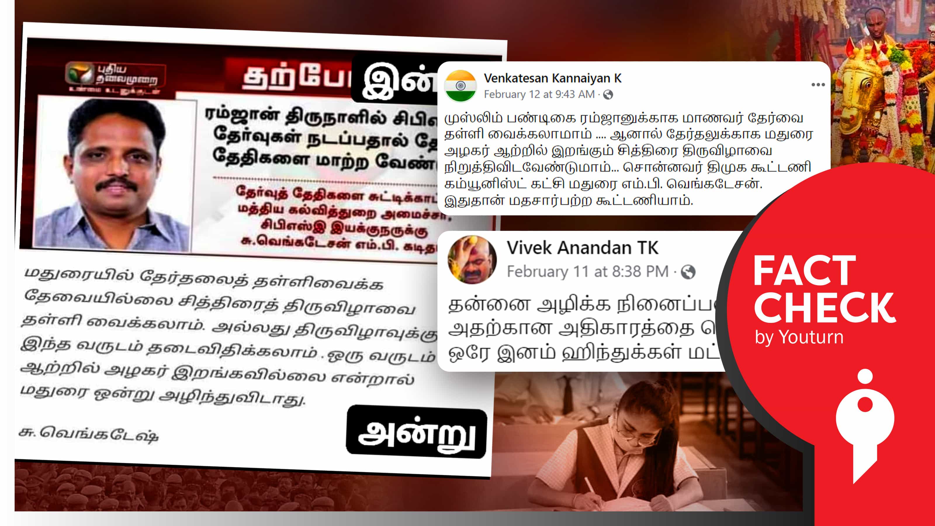 தேர்தலுக்காக திருவிழாவிற்கு தடை கேட்ட சு.வெங்கடேசன் ரம்ஜானுக்காக மட்டும் தேர்வை மாற்ற சொல்வதாகப் பரவும் வதந்தி