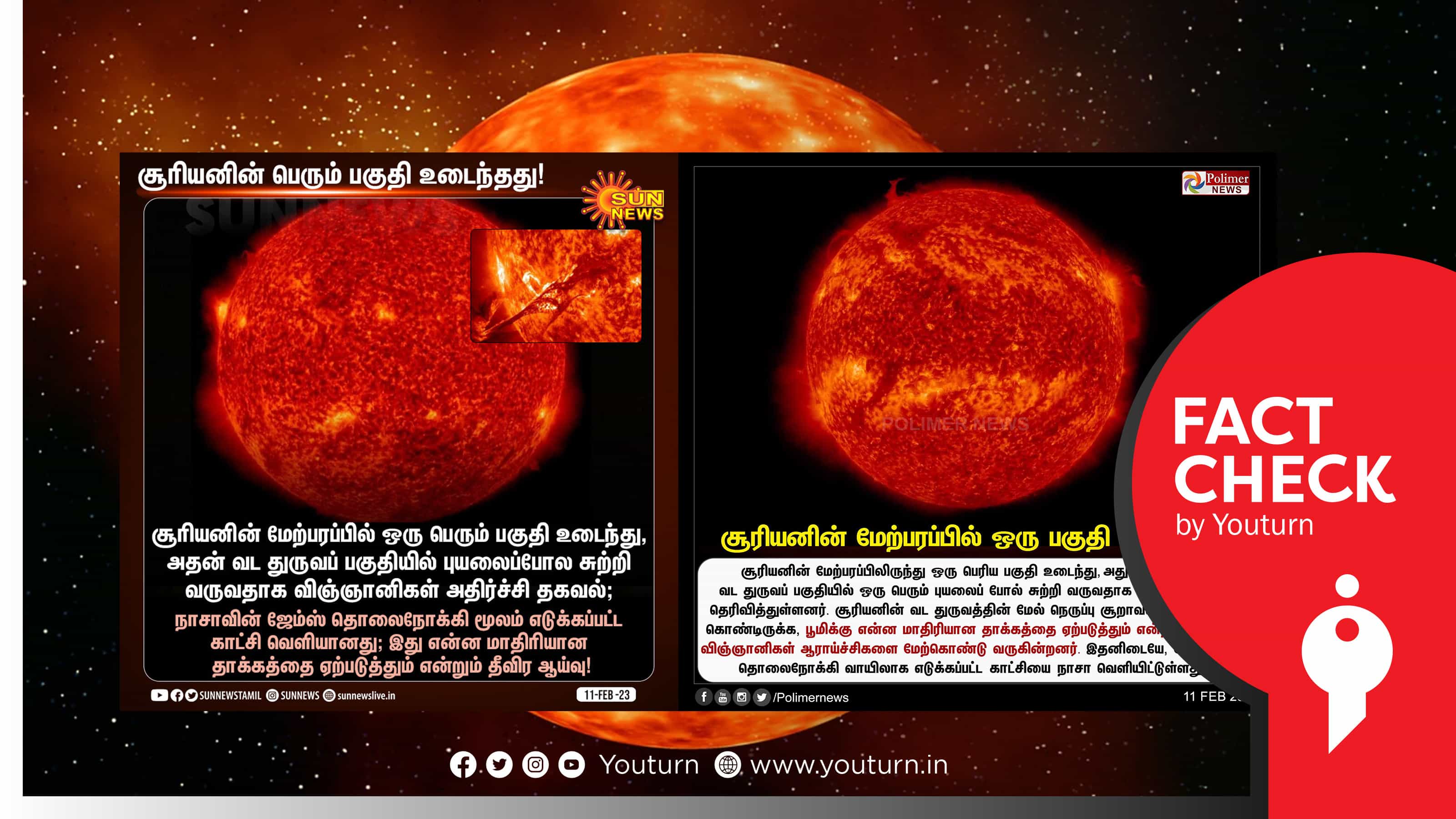 ஊடகங்களே போலிச் செய்தி.. சூரியனின் ஒரு பகுதி உடைந்ததாக வதந்தி !