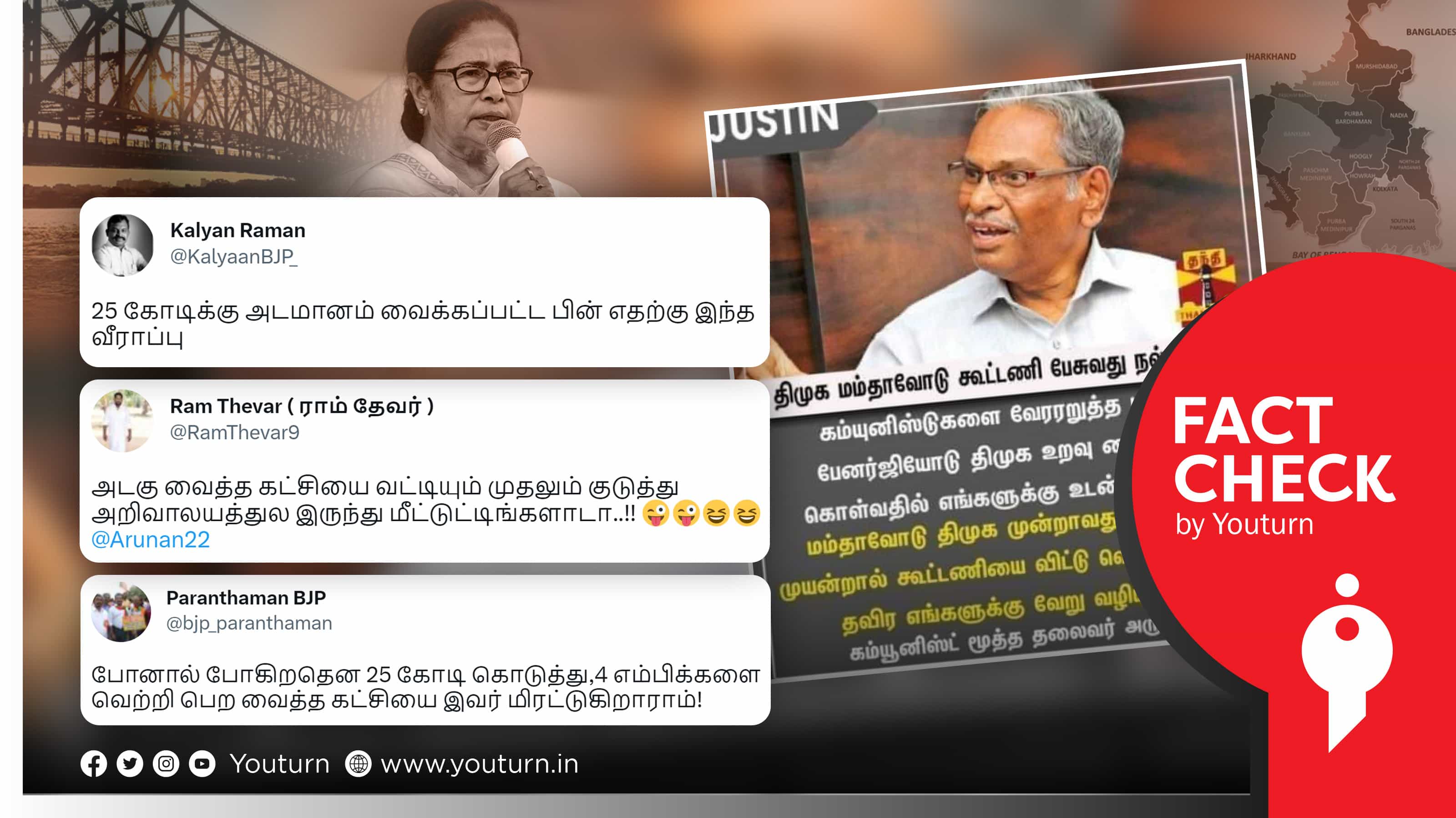 திமுக மம்தாவோடு கூட்டணி கூடாது என அருணன் கூறியதாக பாஜக கல்யாண் ராமன் பரப்பும் போலிச் செய்தி !