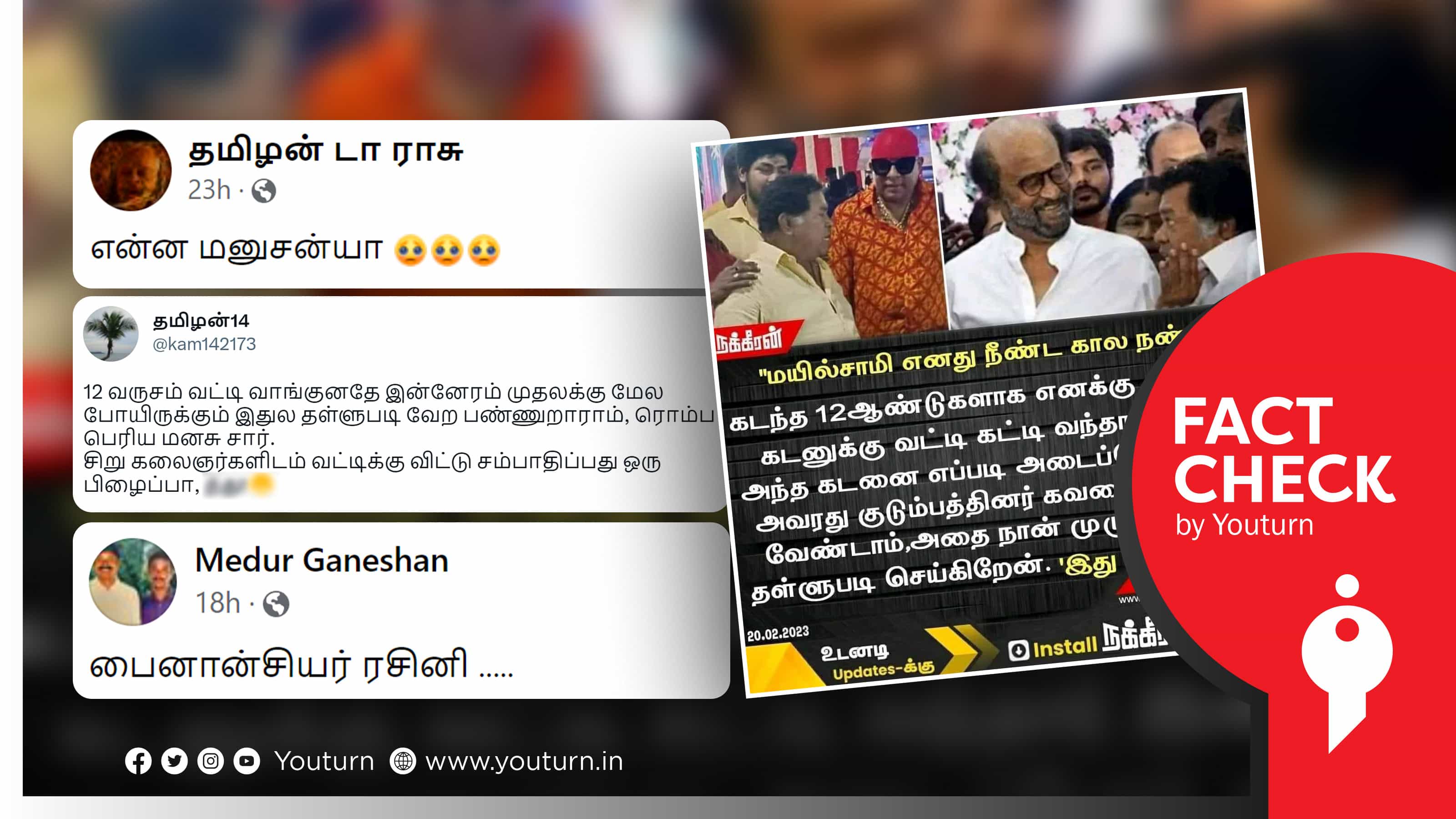 நடிகர் ரஜினிகாந்த் மயில்சாமிக்கு வட்டிக்கு பணம் கொடுத்ததாகப் பரப்பப்படும் போலிச் செய்தி !