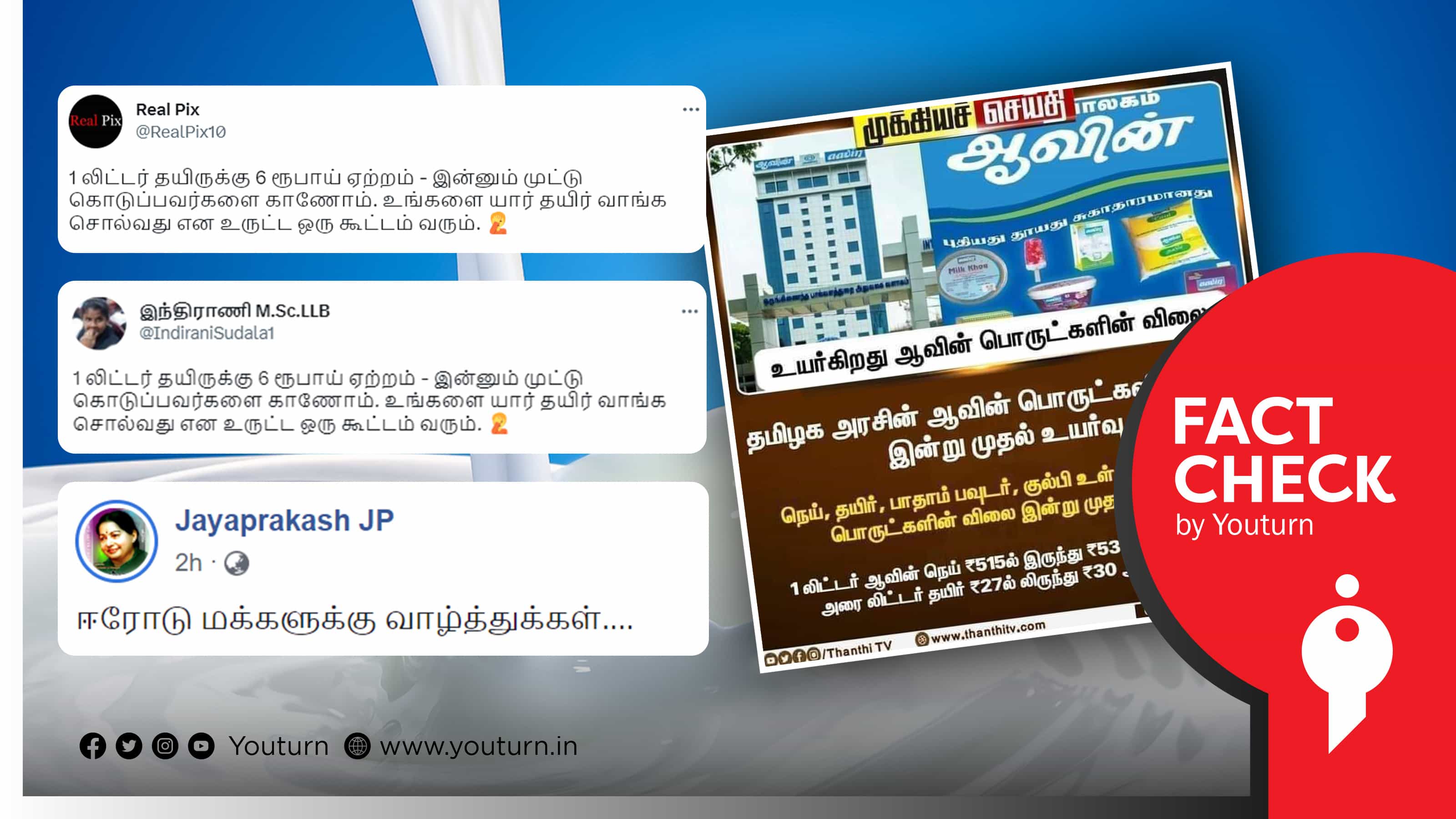 ஈரோடு தேர்தல் முடிந்தவுடன் ஆவின் தயிர் விலையை உயர்த்தியதாக அதிமுகவினர் பரப்பும் பழைய செய்தி !