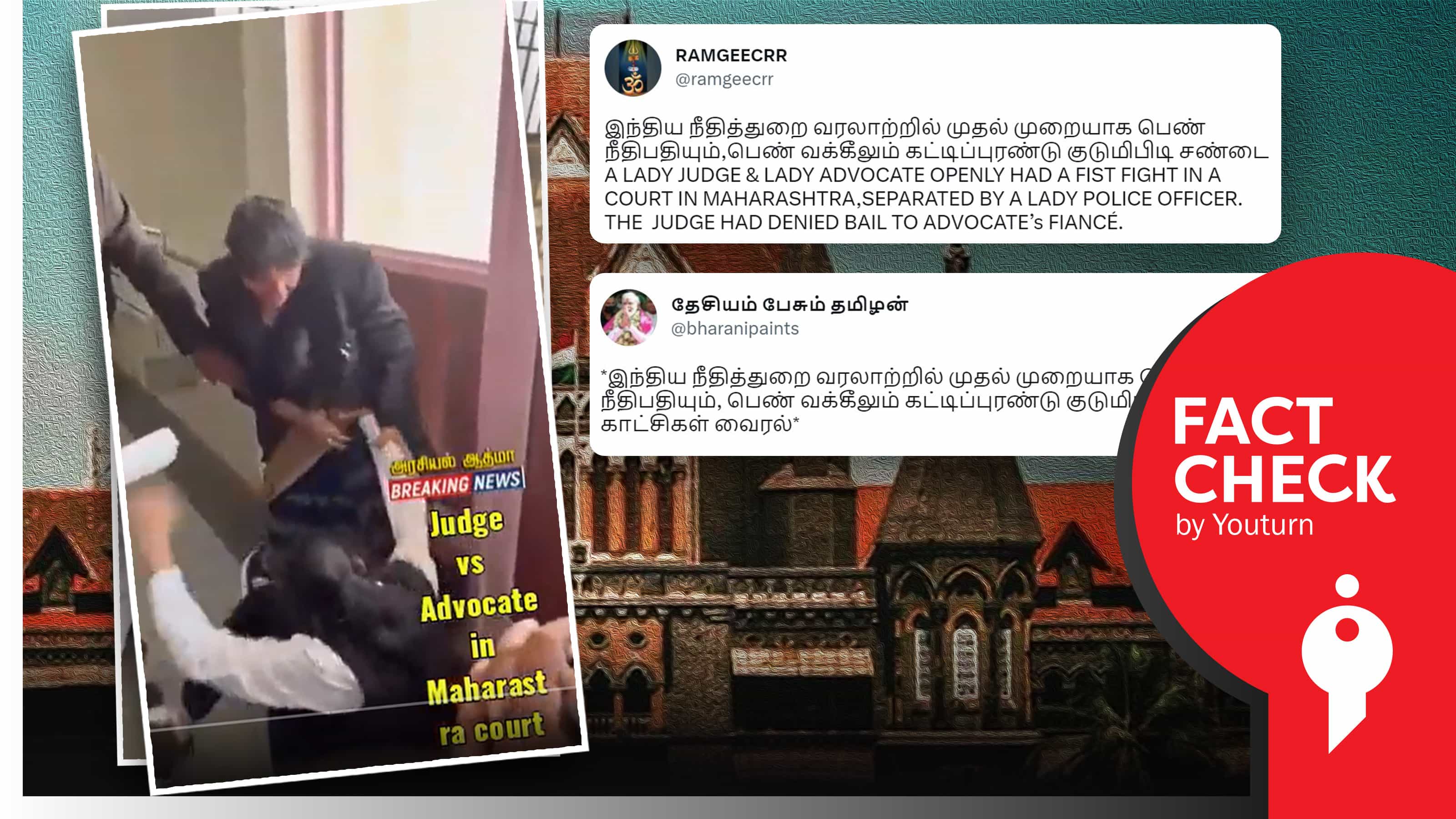 மகாராஸ்டிரா நீதிமன்றத்தில் பெண் நீதிபதியும், வழக்கறிஞரும் சண்டையிடும் வீடியோவா ?