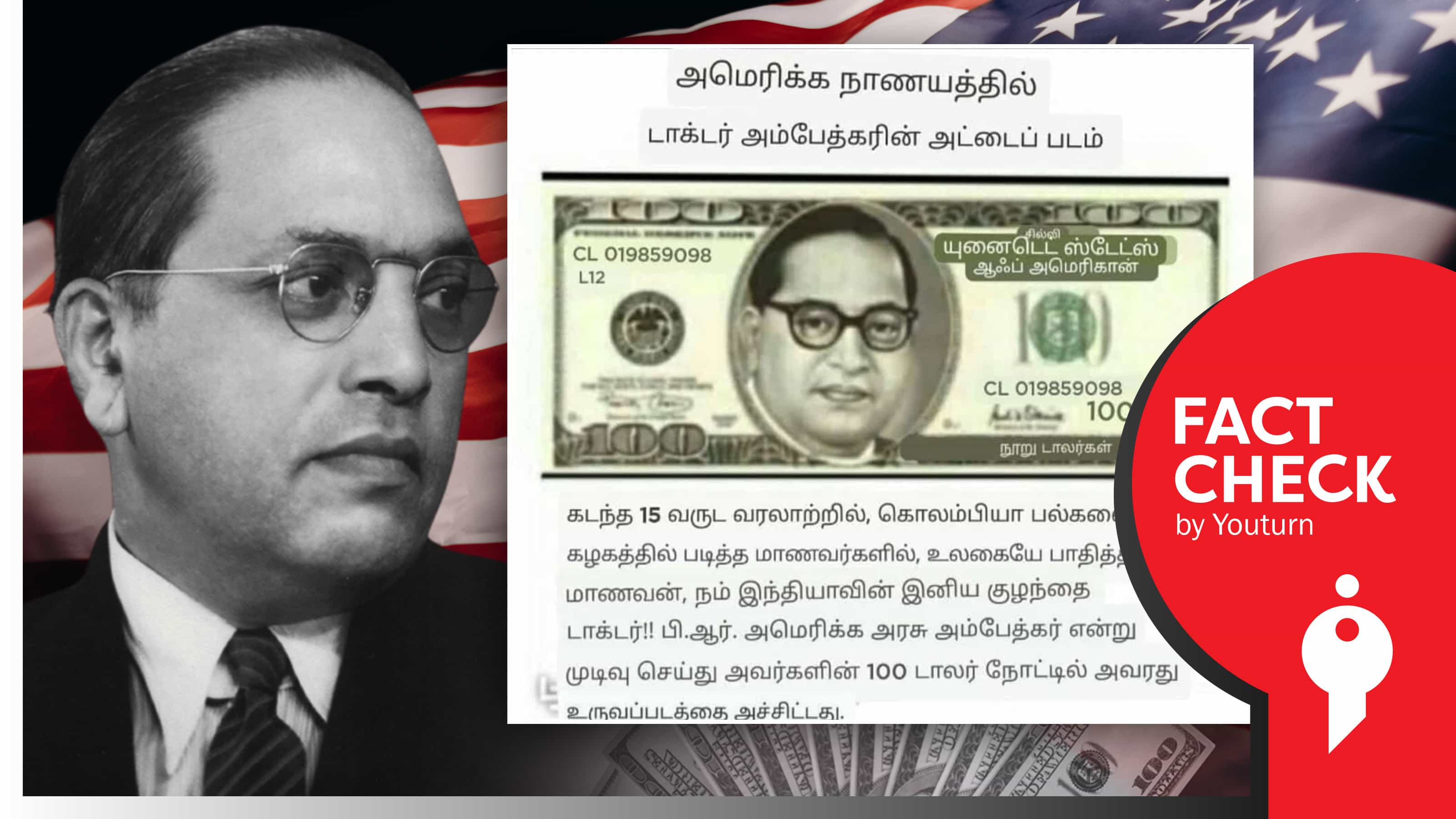 அமெரிக்க டாலரில் அம்பேத்கரின் உருவத்தை அச்சிட்டதாகப் பரவும் எடிட் செய்த படம் !