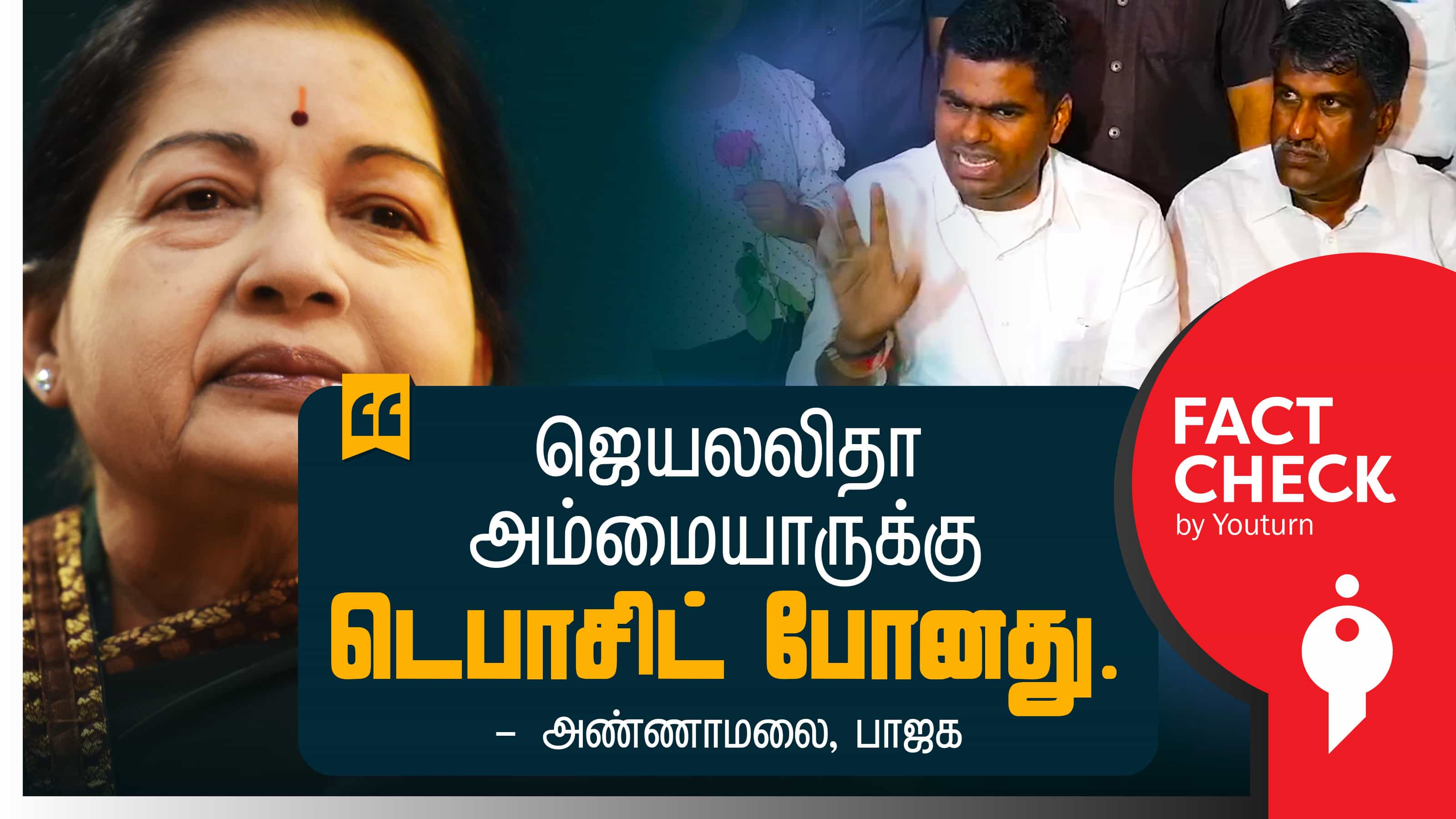 முன்னாள் முதல்வர் ஜெயலலிதா தேர்தலில் டெபாசிட் இழந்ததாக அண்ணாமலை சொன்ன பொய் !