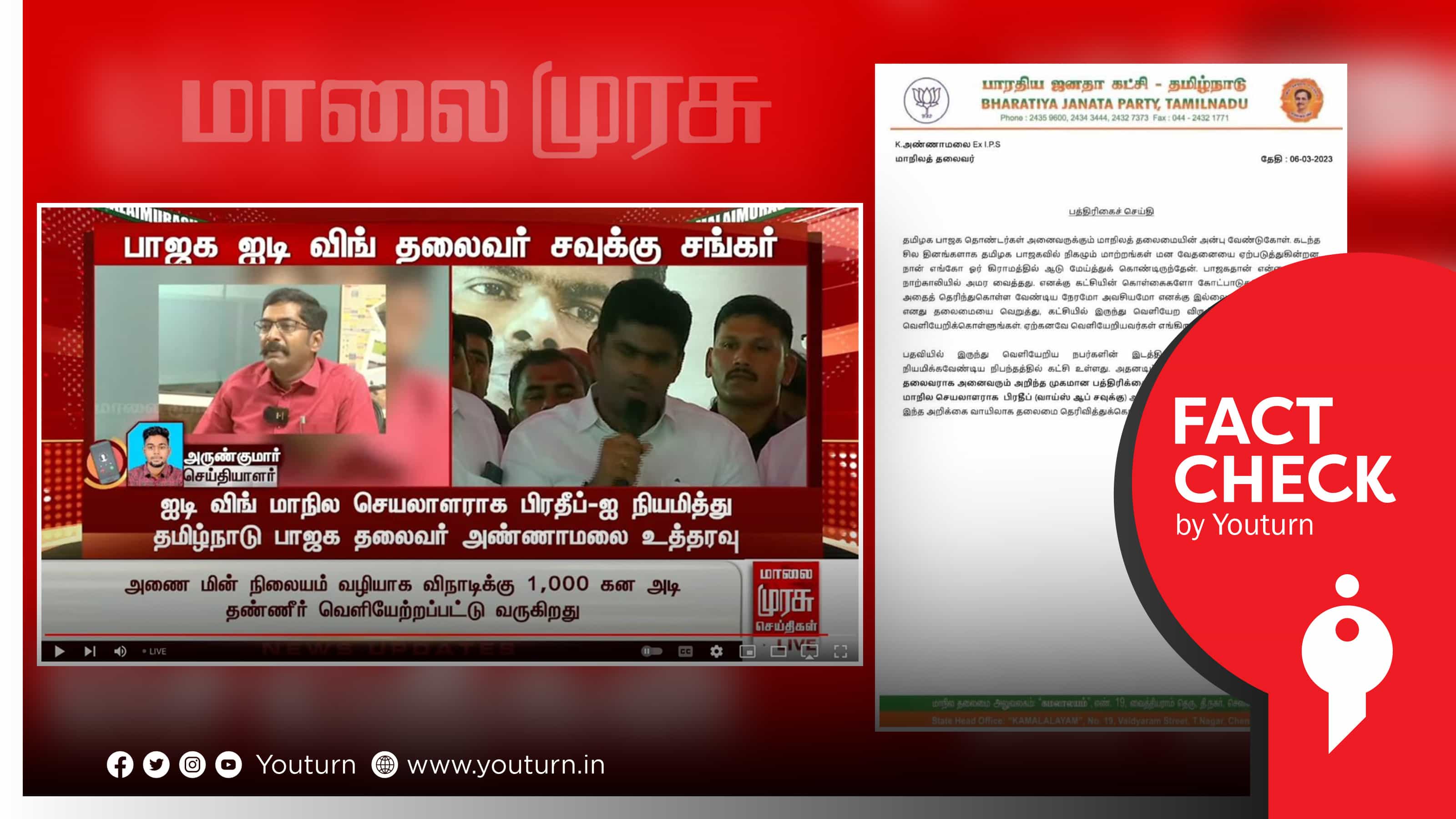 தமிழ்நாடு பாஜகவின் ஐடி விங் தலைவராக சவுக்கு சங்கர் நியமனம் எனப் பரவும் போலிச் செய்தி !