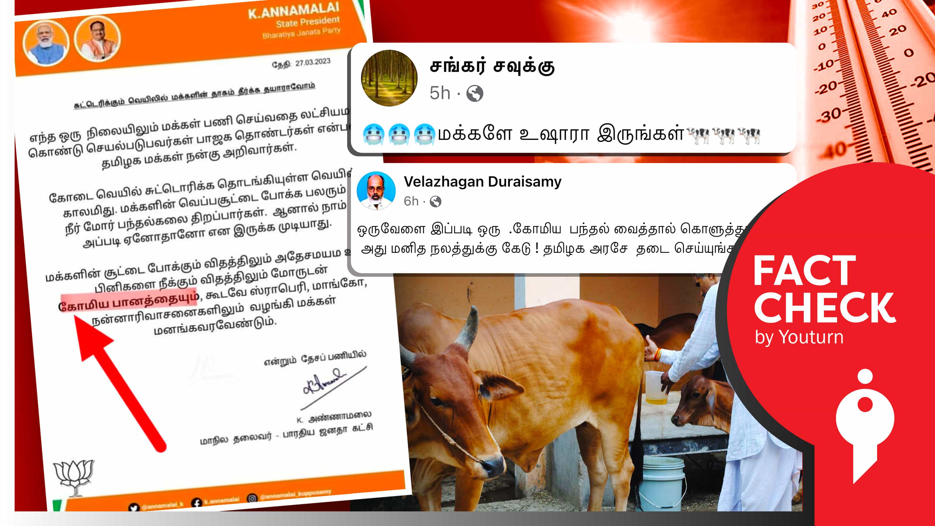 கோடை வெளியிலுக்கு கோமிய பானம் வழங்க பாஜகவினருக்கு அறிவுறுத்தியதாகப் பரப்பப்படும் போலி அறிக்கை !
