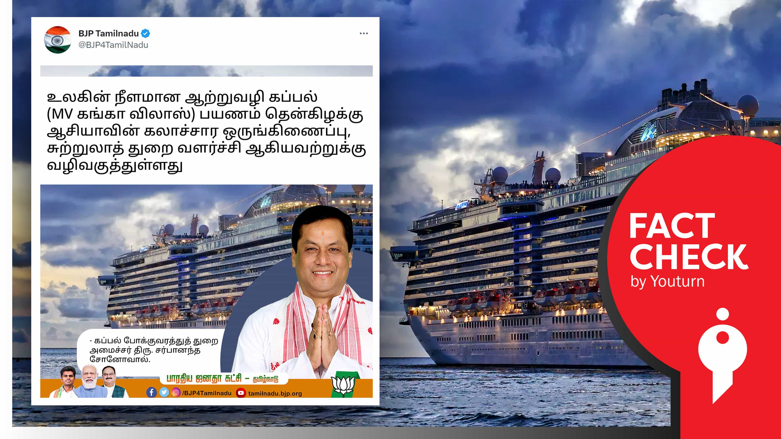 இந்திய ஆற்றுப் பயண கப்பல் என வெளிநாட்டு சொகுசு கப்பல் படத்தை பயன்படுத்திய தமிழ்நாடு பாஜக !