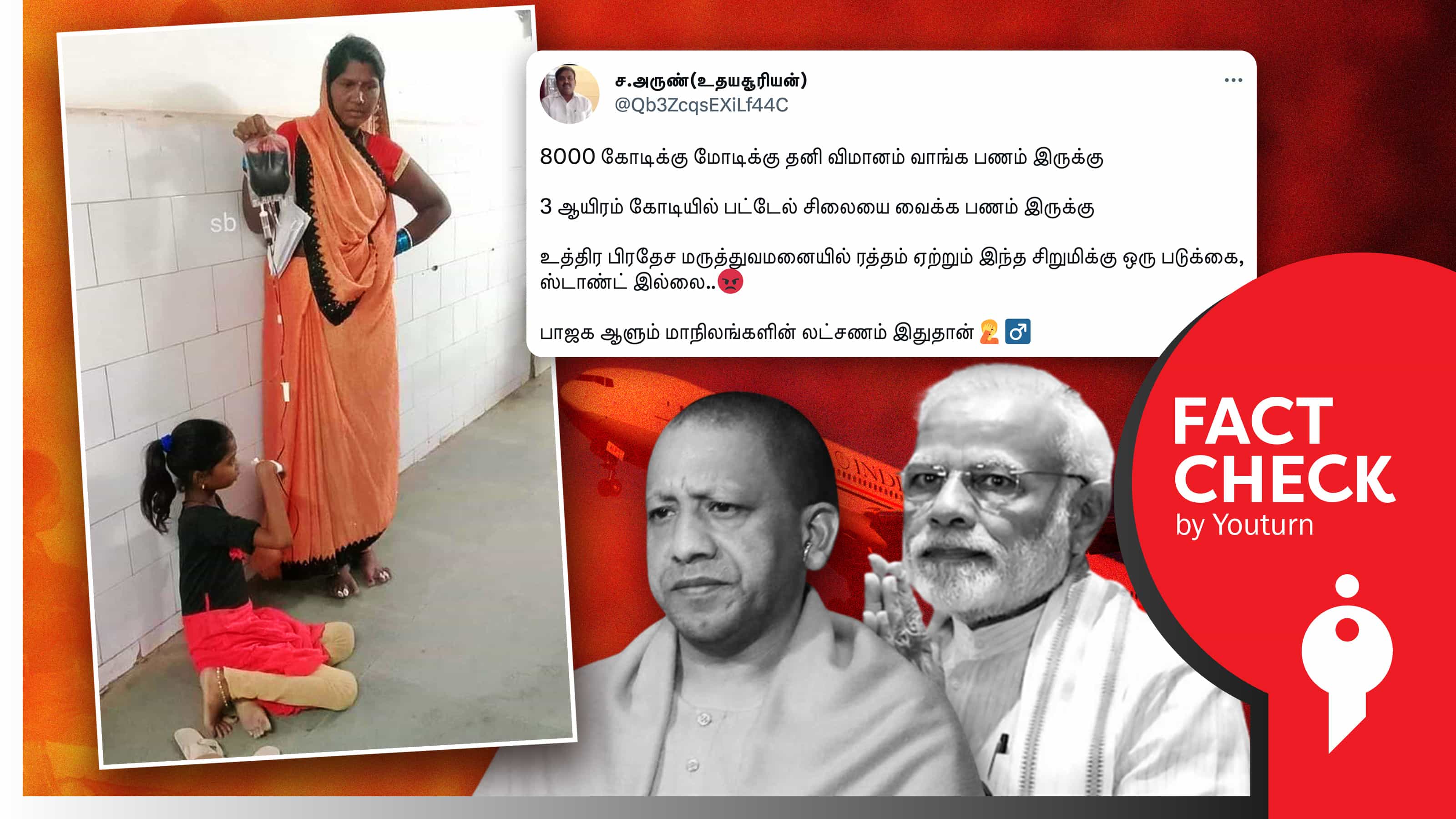 படுக்கை இல்லாமல் தரையில் வைத்து சிறுமிக்கு இரத்தம் ஏற்றிய அவலம்.. பாஜக ஆளும் எந்த மாநிலத்தில் நிகழ்ந்தது ?