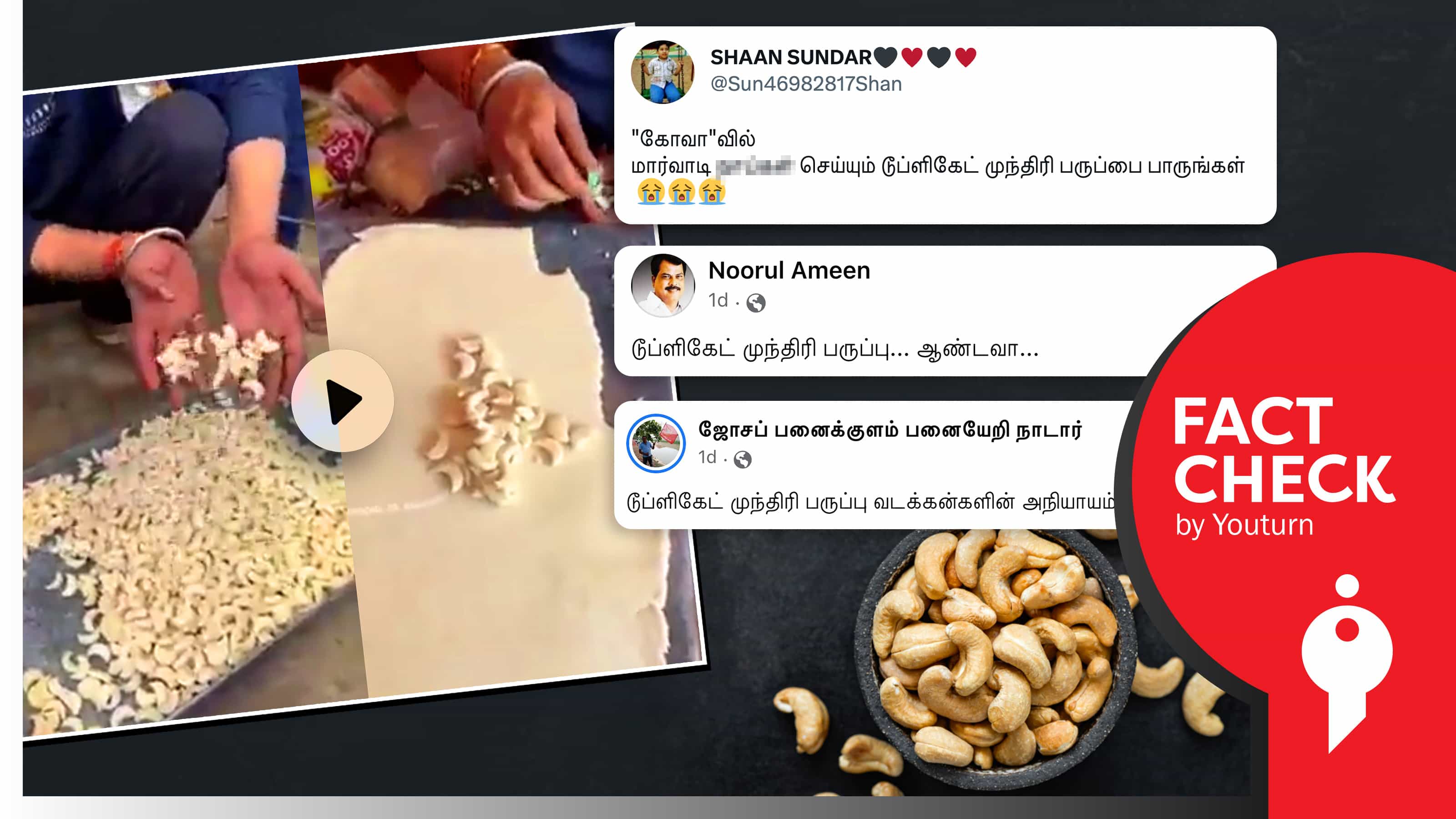 கோவாவில் தயாரித்து விற்பனை செய்யப்படும் டூப்ளிகேட் முந்திரி பருப்பு எனப் பரவும் வதந்தி வீடியோ !