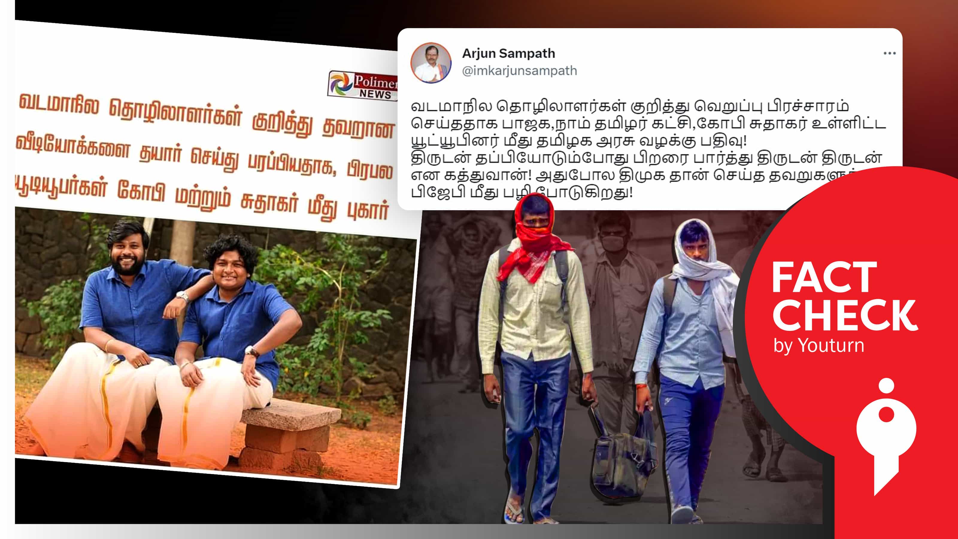 வடமாநில தொழிலாளர்கள் குறித்த வீடியோவால் கோபி, சுதாகர் மீது வழக்குப் பதிவு எனப் பரவும் போலிச் செய்தி