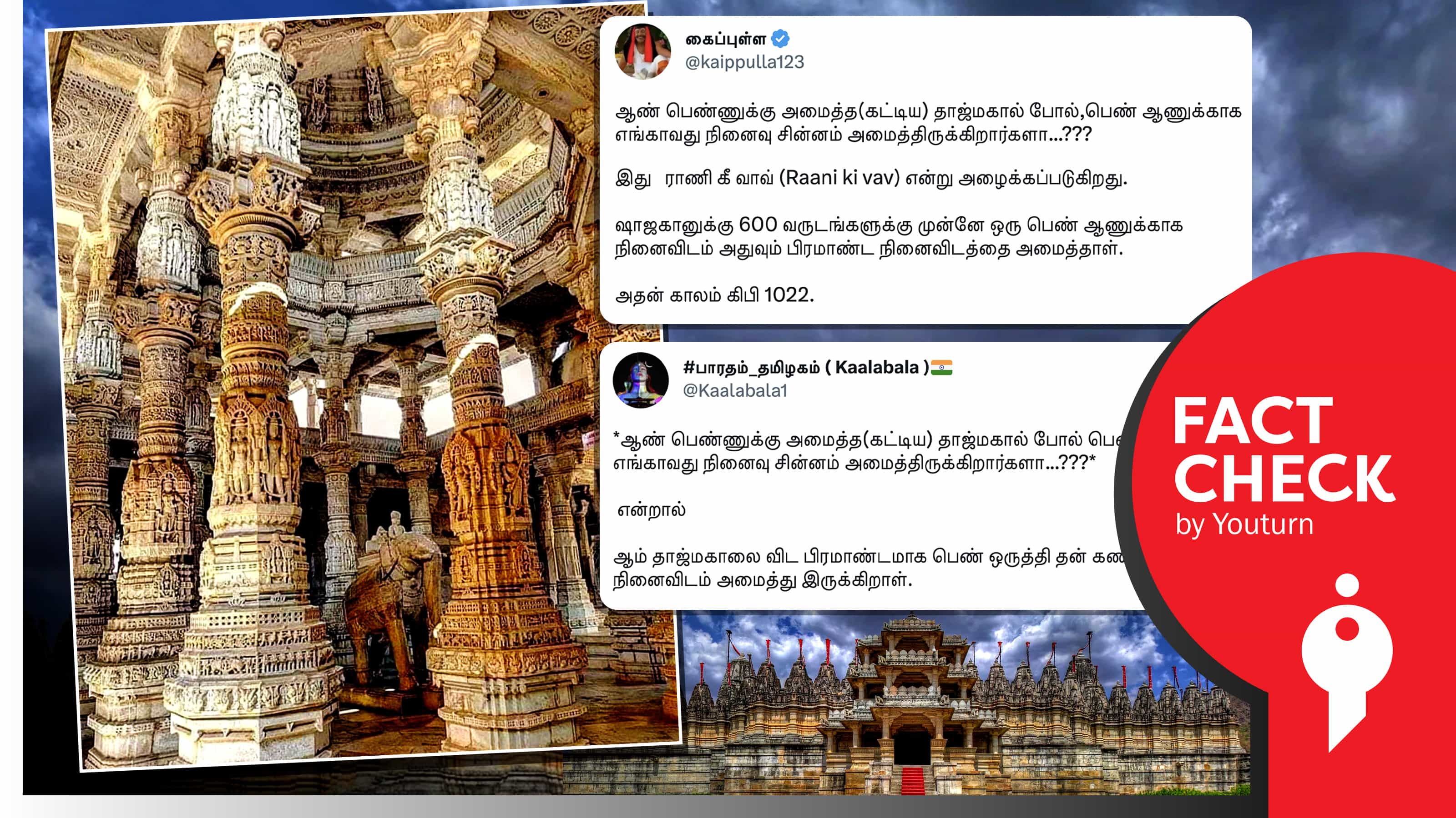 குஜராத்தில் கணவருக்காக ராணி உதயமதி கட்டிய நினைவிடம் எனப் பரவும் தவறான புகைப்படம் !