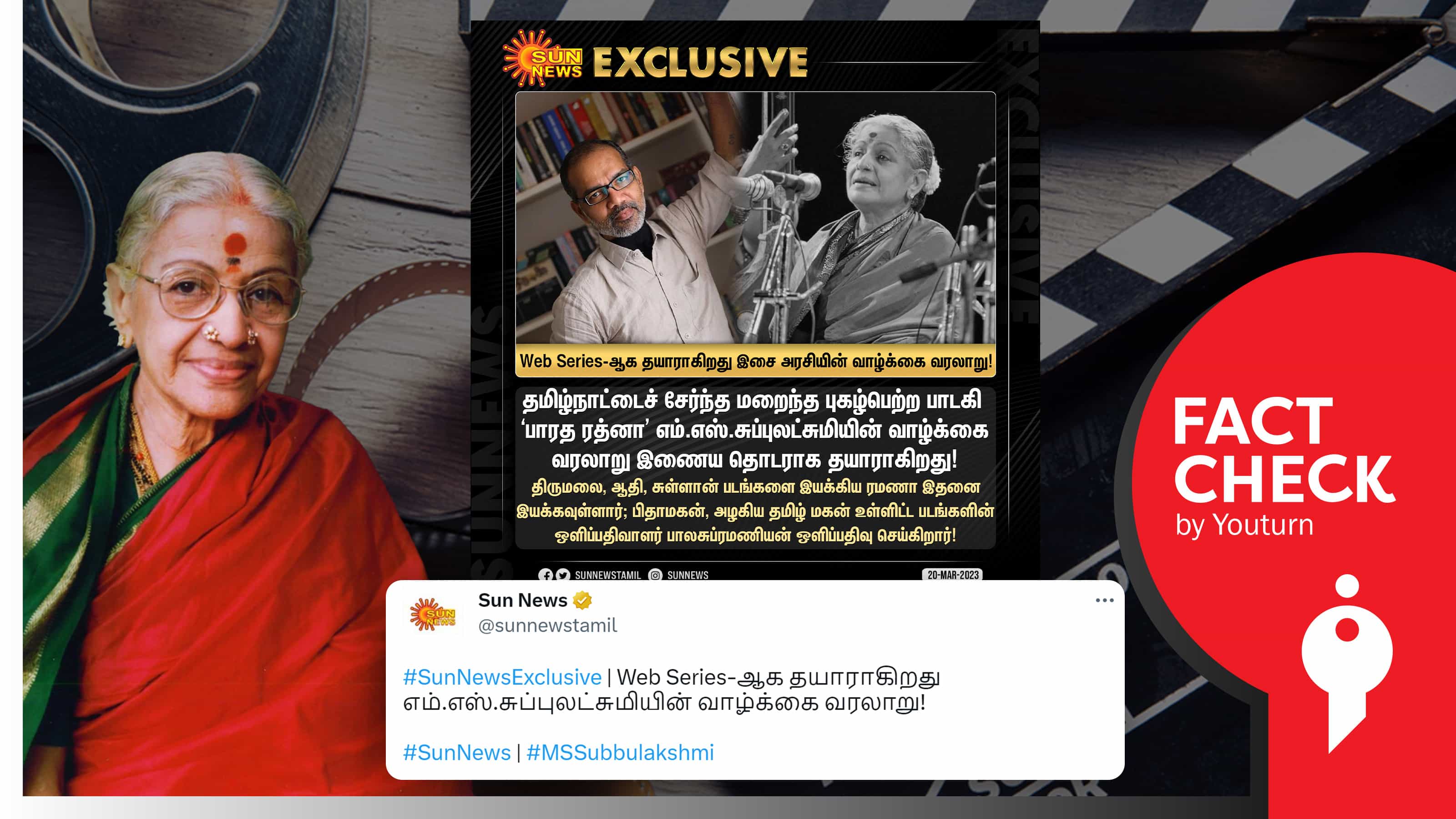 எம்.எஸ்.சுப்புலட்சுமி குறித்து இயக்குநர் ரமணா வெப் சீரிஸ் இயக்கவுள்ளதாகத் தவறானச் செய்தி வெளியிட்ட சன் நியூஸ் !