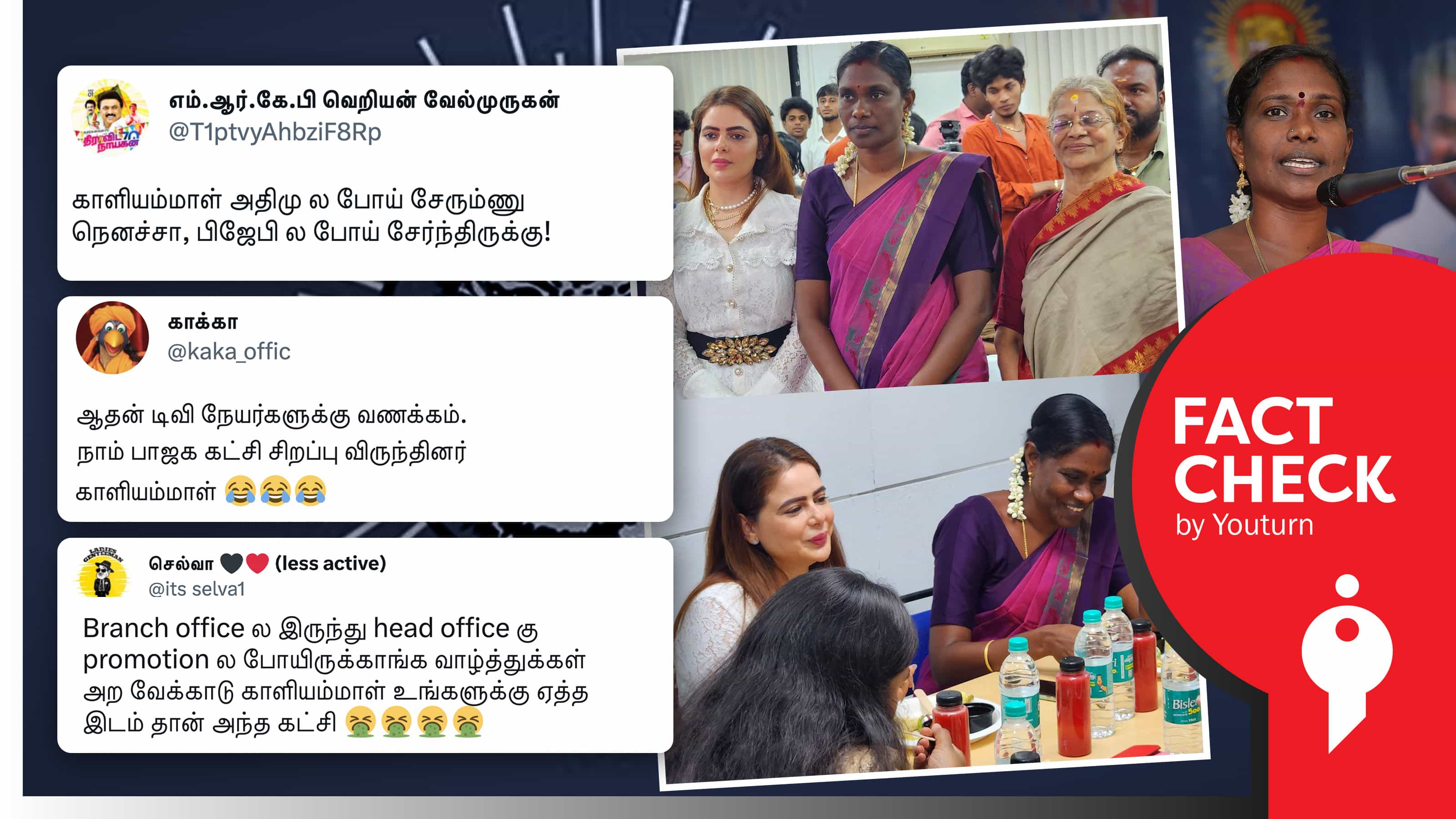 நாம் தமிழர் கட்சியின் காளியம்மாள் பாஜகவில் இணைந்ததாகப் பரப்பப்படும் தவறான தகவல் !