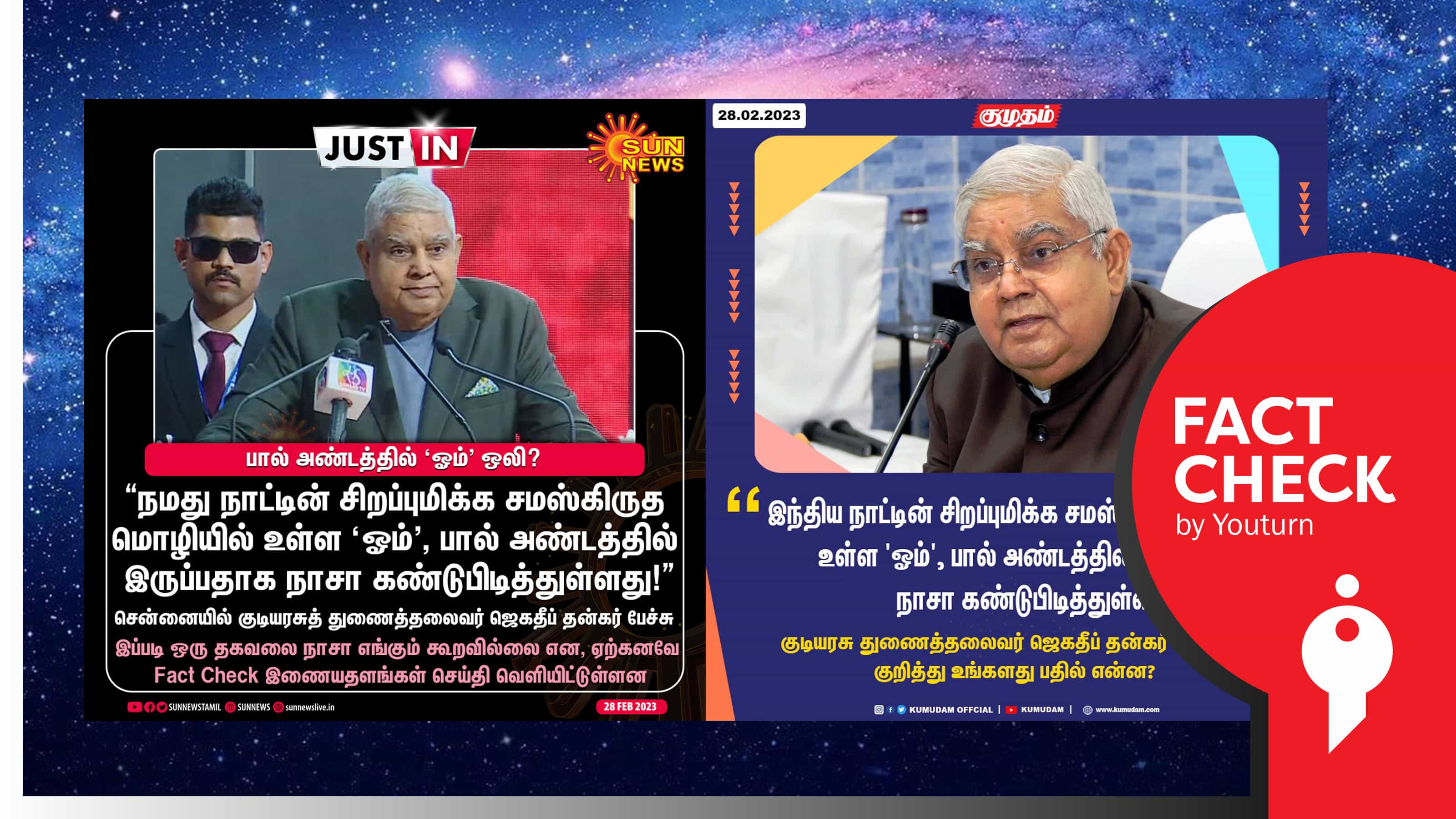 பால் அண்டத்தில் ஓம் என்ற ஒலி இருப்பதாக நாசா கண்டறிந்துள்ளது என குடியரசுத் துணைத்தலைவர் பேசினாரா ?