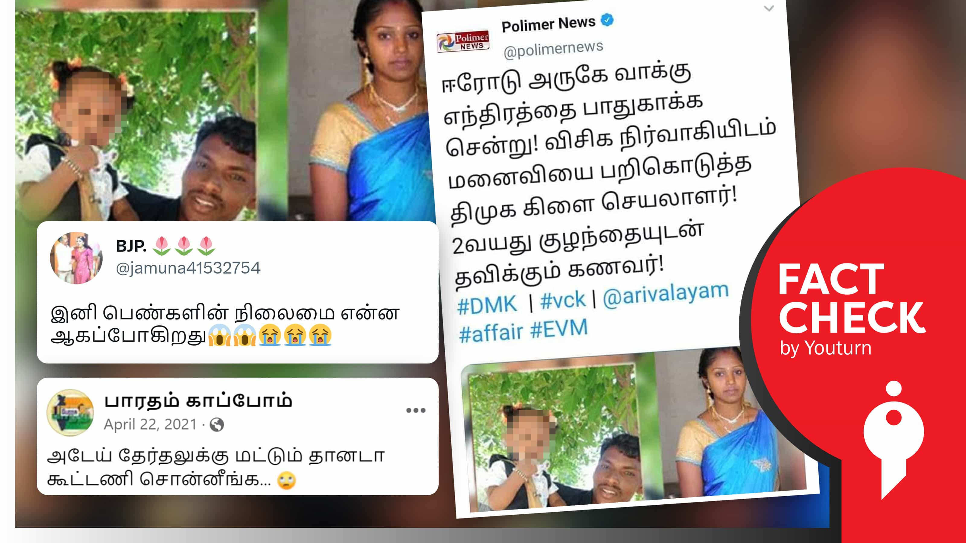 ஈரோட்டில் விசிக நிர்வாகியிடம் மனைவியைப் பறிகொடுத்த திமுக கிளைச் செயலாளர் எனப் பரவும் போலிச் செய்தி