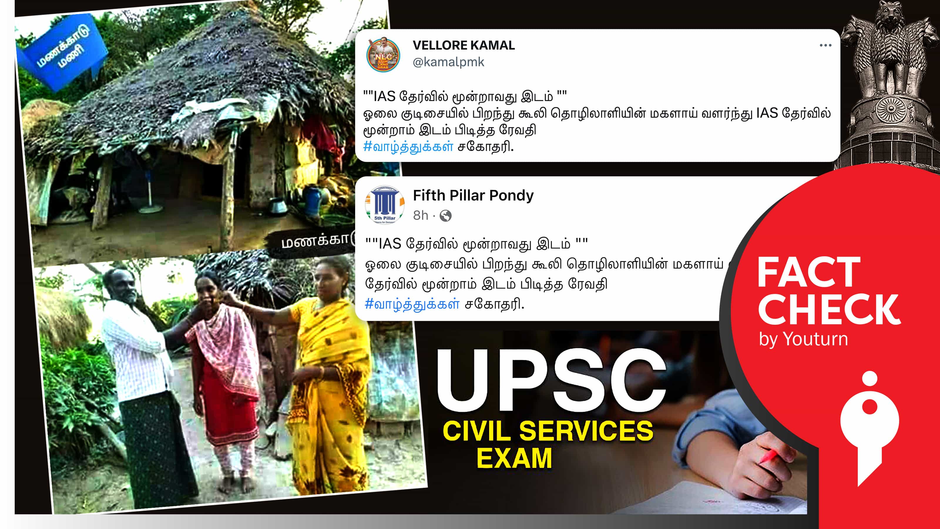 2017ல் எஸ்.ஐ தேர்ச்சி அடைந்த பெண்ணின் படத்தை வைத்து ஐ.ஏ.எஸ் தேர்ச்சி அடைந்ததாகப் பரவும் தவறான தகவல் !