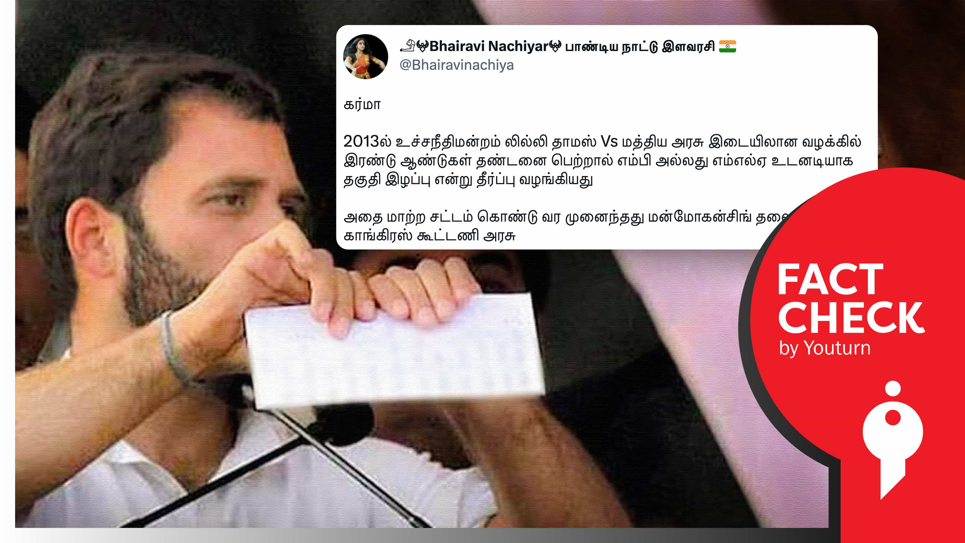 2013ல் காங்கிரசின் தகுதி நீக்க மசோதாவை ராகுல் காந்தி கிழித்ததாகப் பரப்பப்படும் தவறான தகவல் !