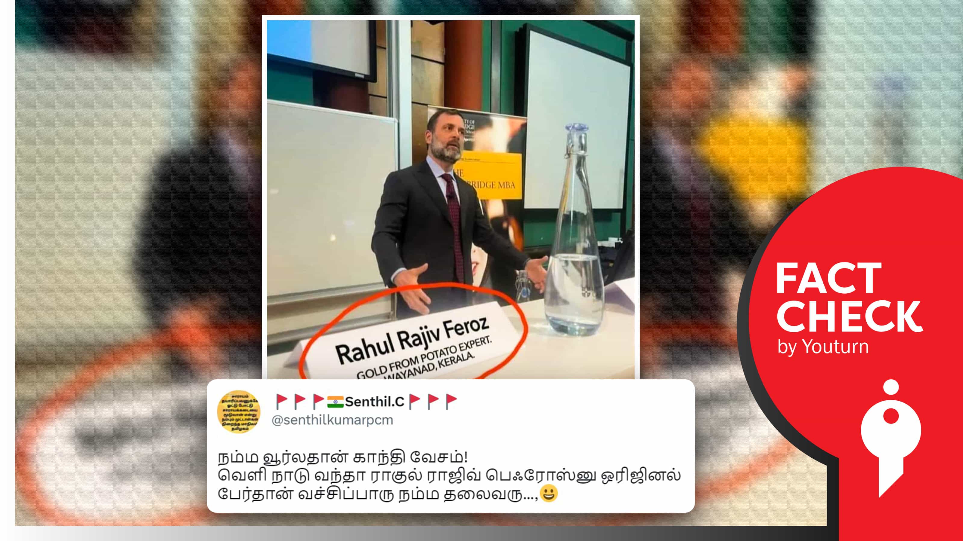 ராகுல் காந்தி வெளிநாடுகளில் 'ராகுல் ராஜீவ் பெஃரோஸ்' என்ற பெயரைப் பயன்படுத்துவதாகப் பாஜகவினர் பரப்பும் எடிட் படம் !