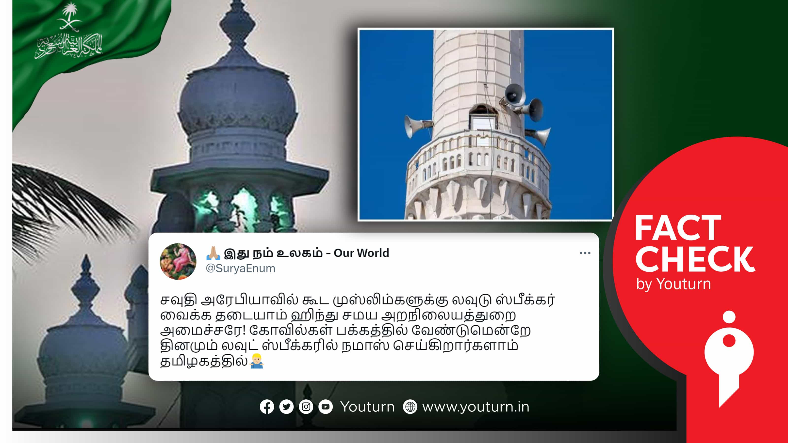 சவுதி அரேபியா அரசு மசூதிகளில் ஒலிப்பெருக்கிகளை வைக்க தடை செய்ததாகப் பரவும் பொய் !