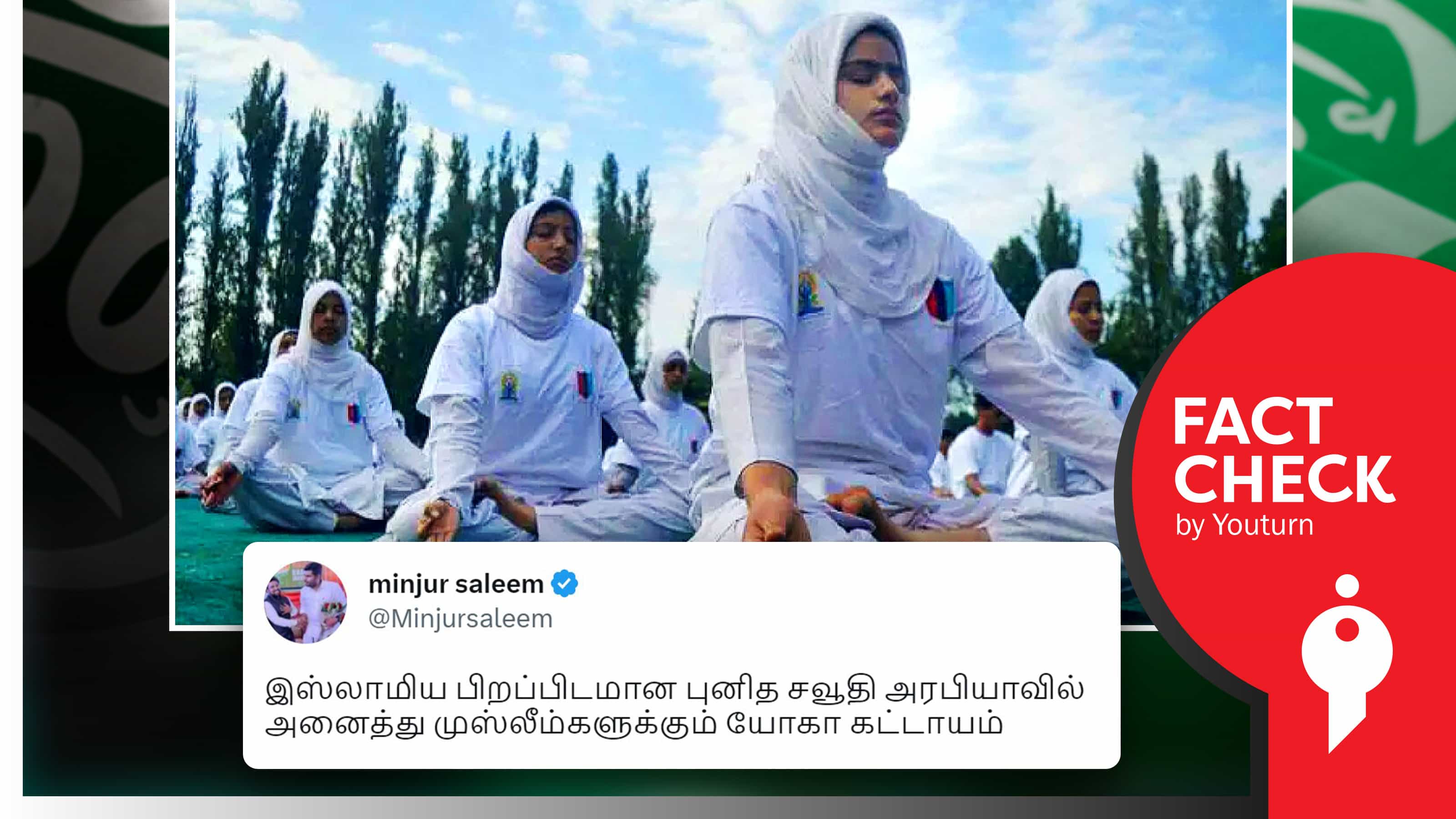சவுதி அரேபியாவில் அனைத்து முஸ்லீம்களுக்கும் யோகா கட்டாயமாக்கப்பட்டதாக பரவும் தவறான தகவல் !