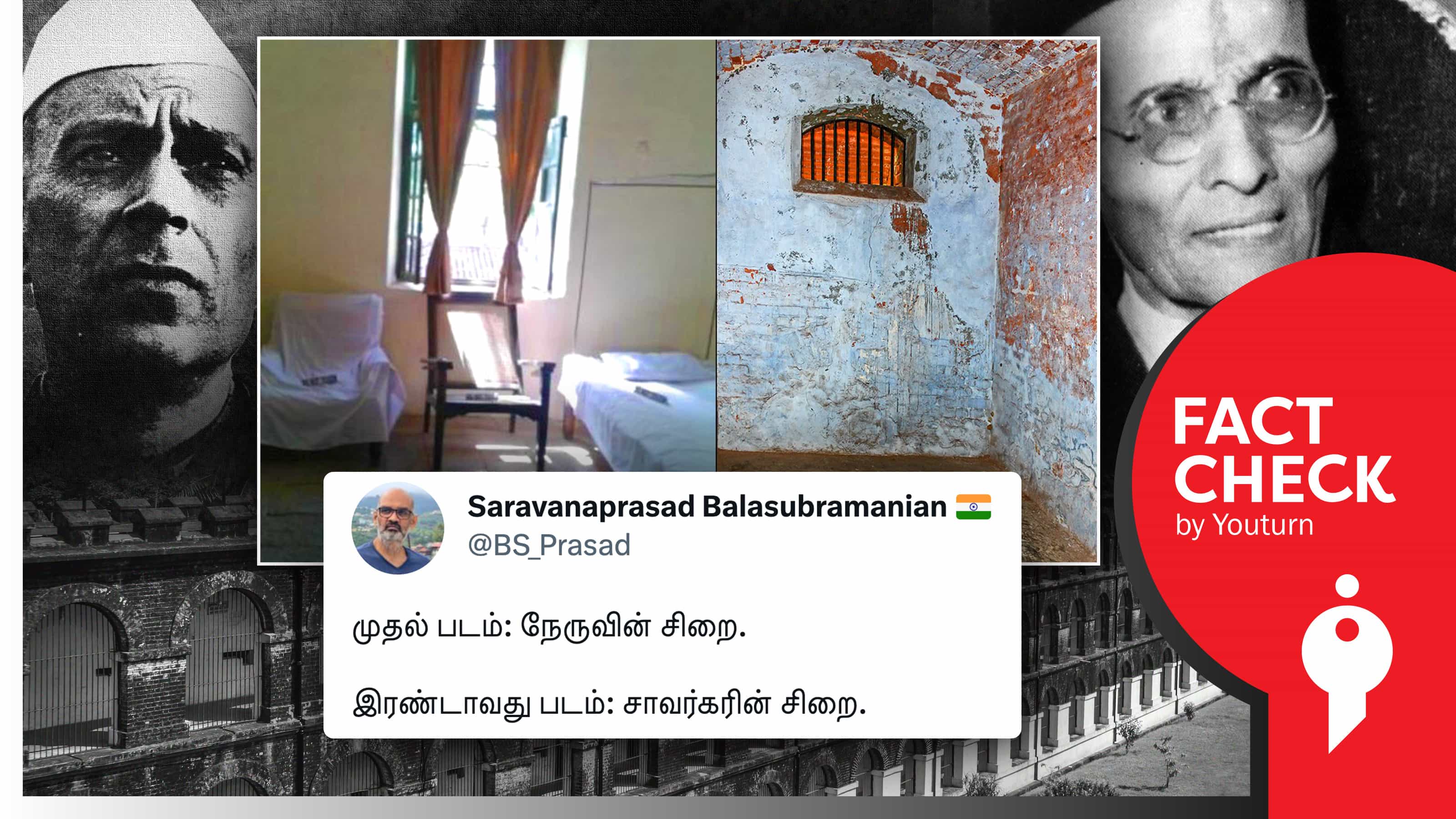 சாவர்க்கரின் சிறை அறை, நேருவின் சிறை வசதி எனப் பரப்பப்படும் தவறான ஒப்பீடு !