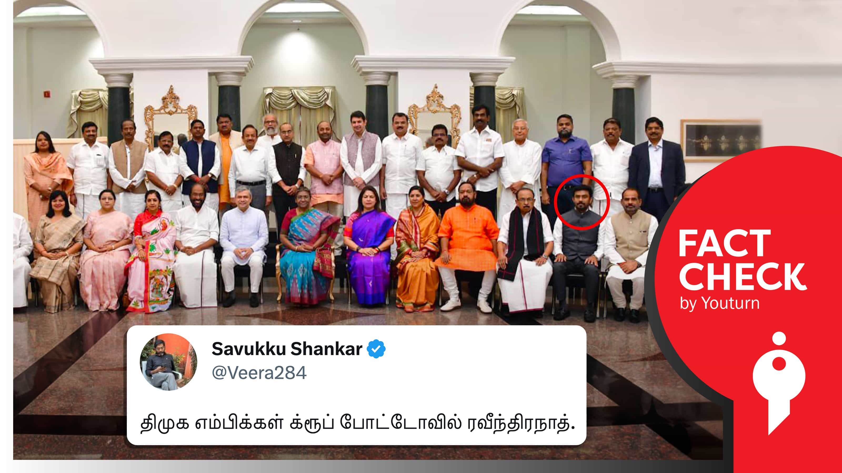 திமுக எம்பிக்கள் குரூப் போட்டோவில் அதிமுக எம்பி ரவீந்திரநாத் என சவுக்கு சங்கர் பரப்பும் பொய் !