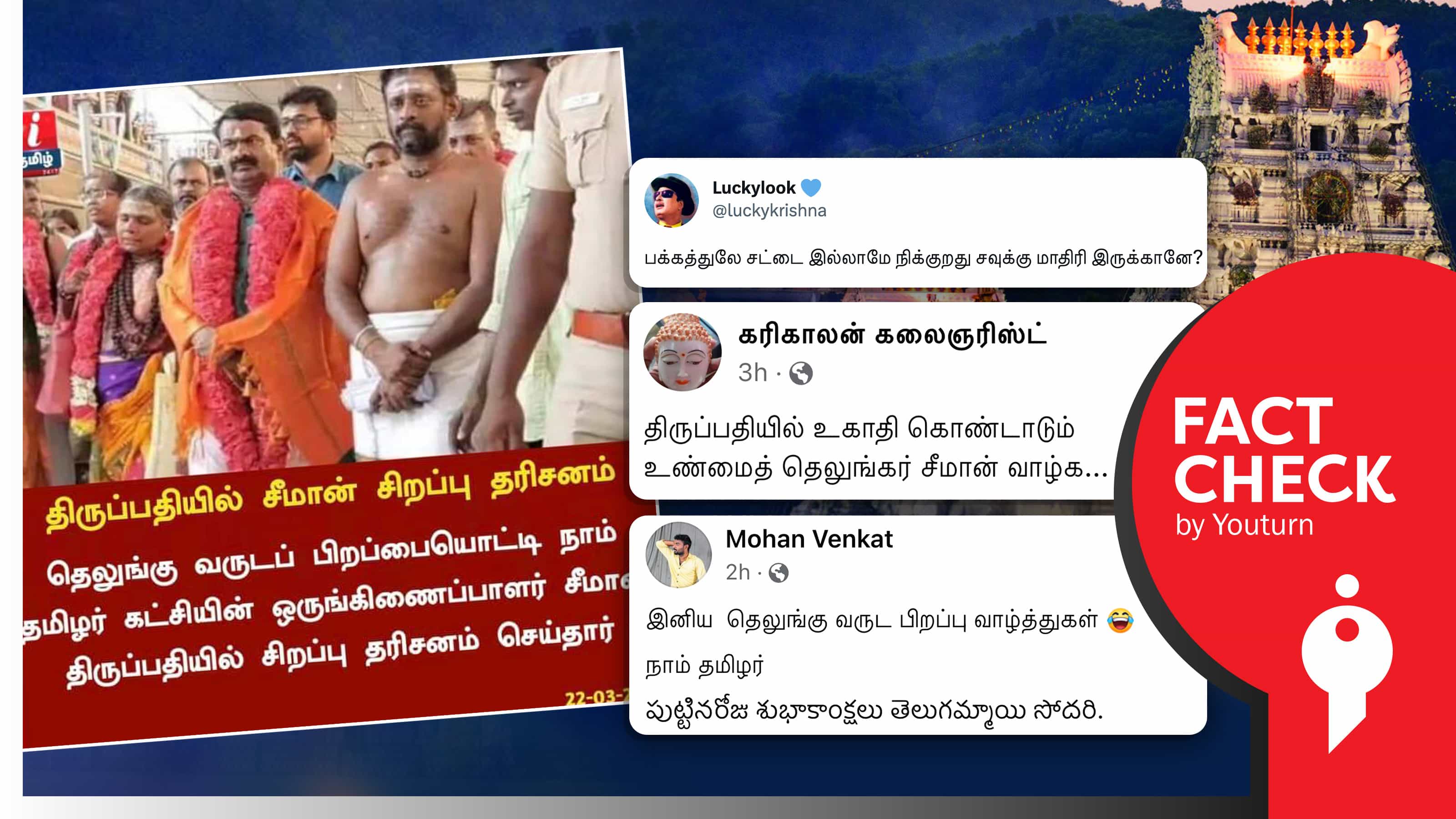 தெலுங்கு வருடப் பிறப்பை முன்னிட்டு சீமான் திருப்பதியில் சிறப்பு தரிசனம் எனப் பரவும் போலிச் செய்தி !