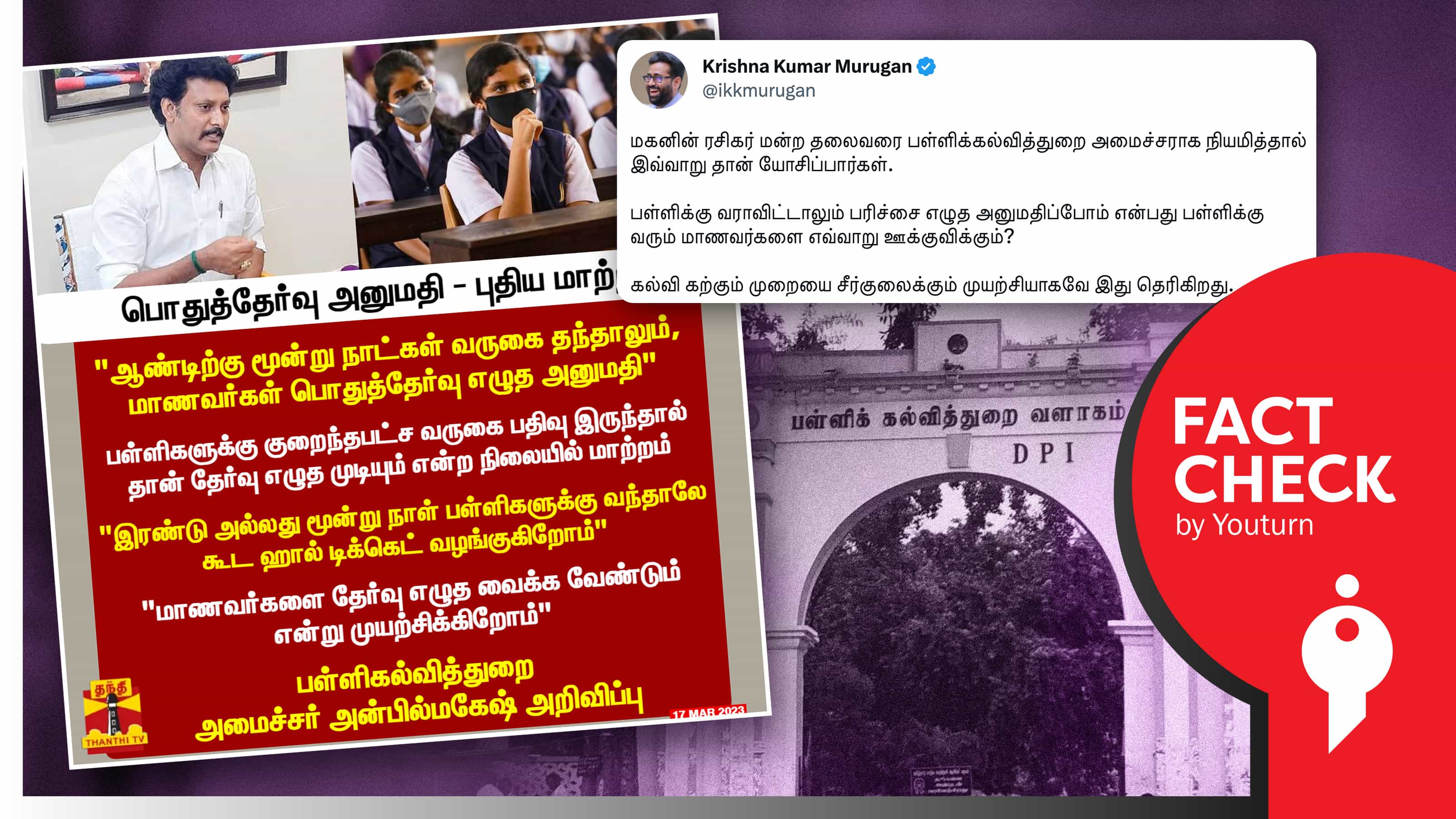 பள்ளிக்கு 3 நாட்கள் வந்தால் கூட தேர்வு எழுத அனுமதி.. அமைச்சரின் இடைநிற்றல் குறித்த பேச்சைத் தவறாக வெளியிட்ட தந்தி !