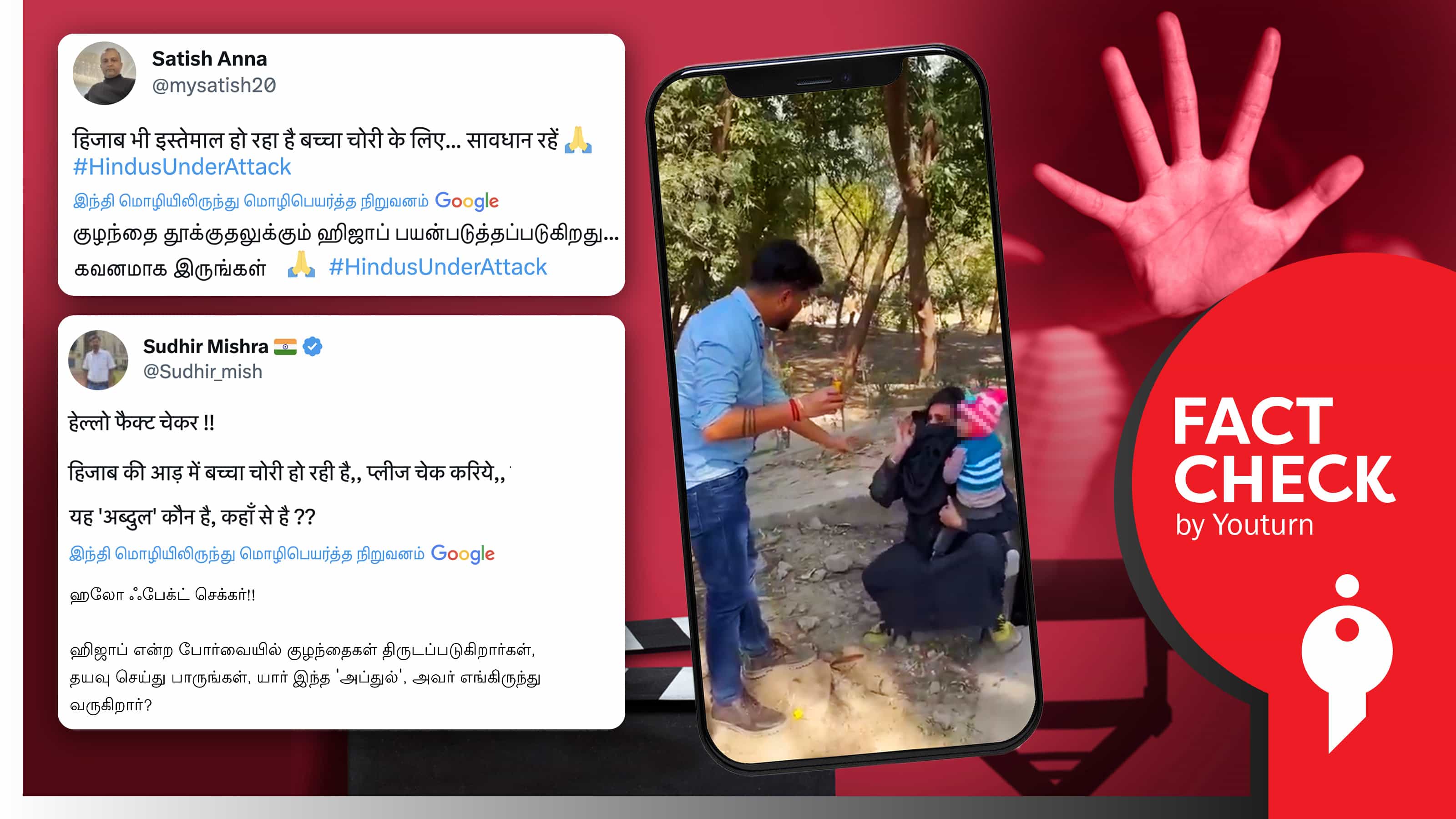 இந்து குழந்தையை புர்கா அணிந்த ஆண் கடத்துவதாகப் பரப்பப்படும் பொய் வீடியோ !