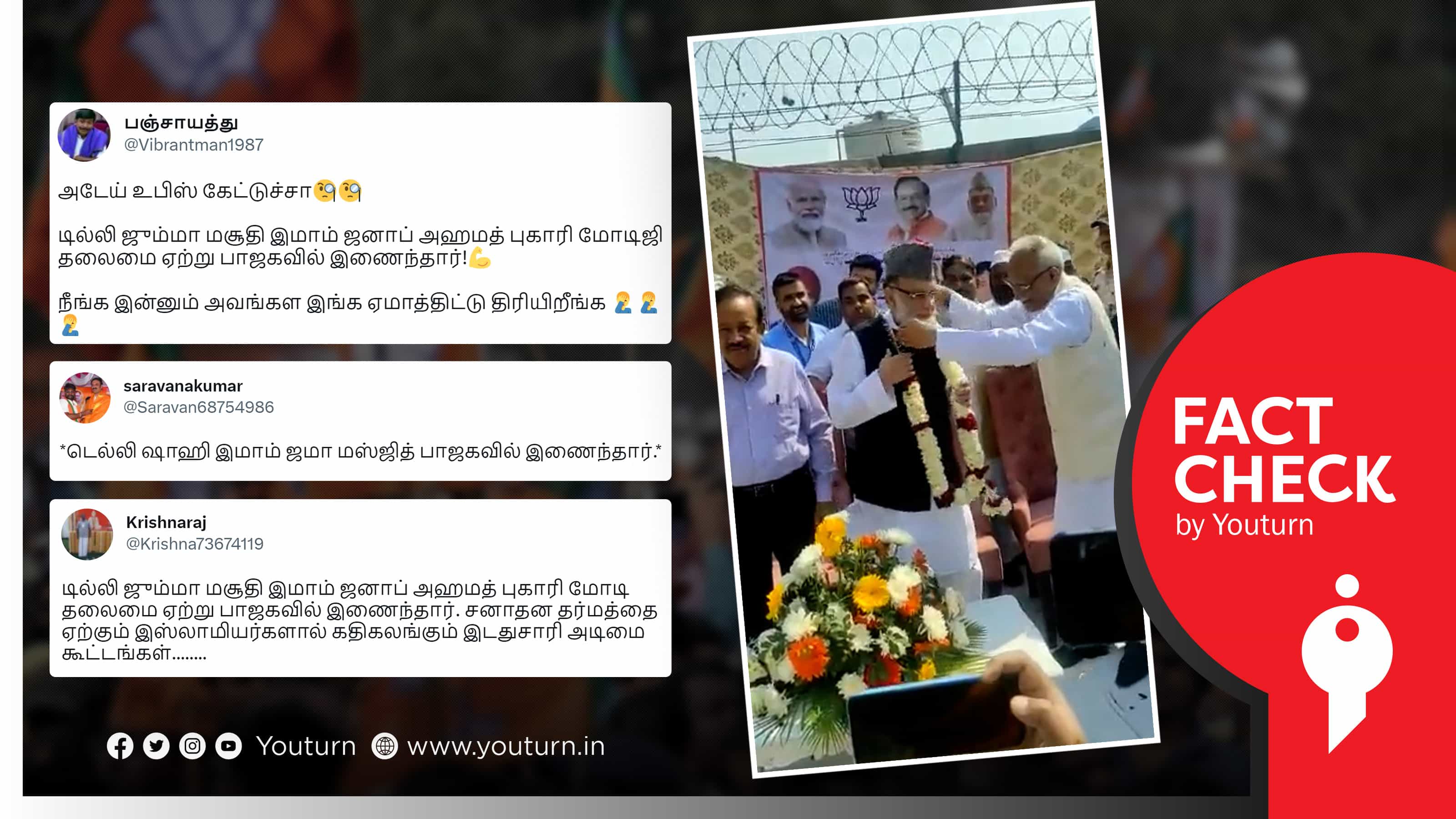 டெல்லி ஜூம்மா மசூதி இமாம் அகமத் புகாரி பாஜகவில் இணைந்ததாகப் பரப்பப்படும் பொய் !