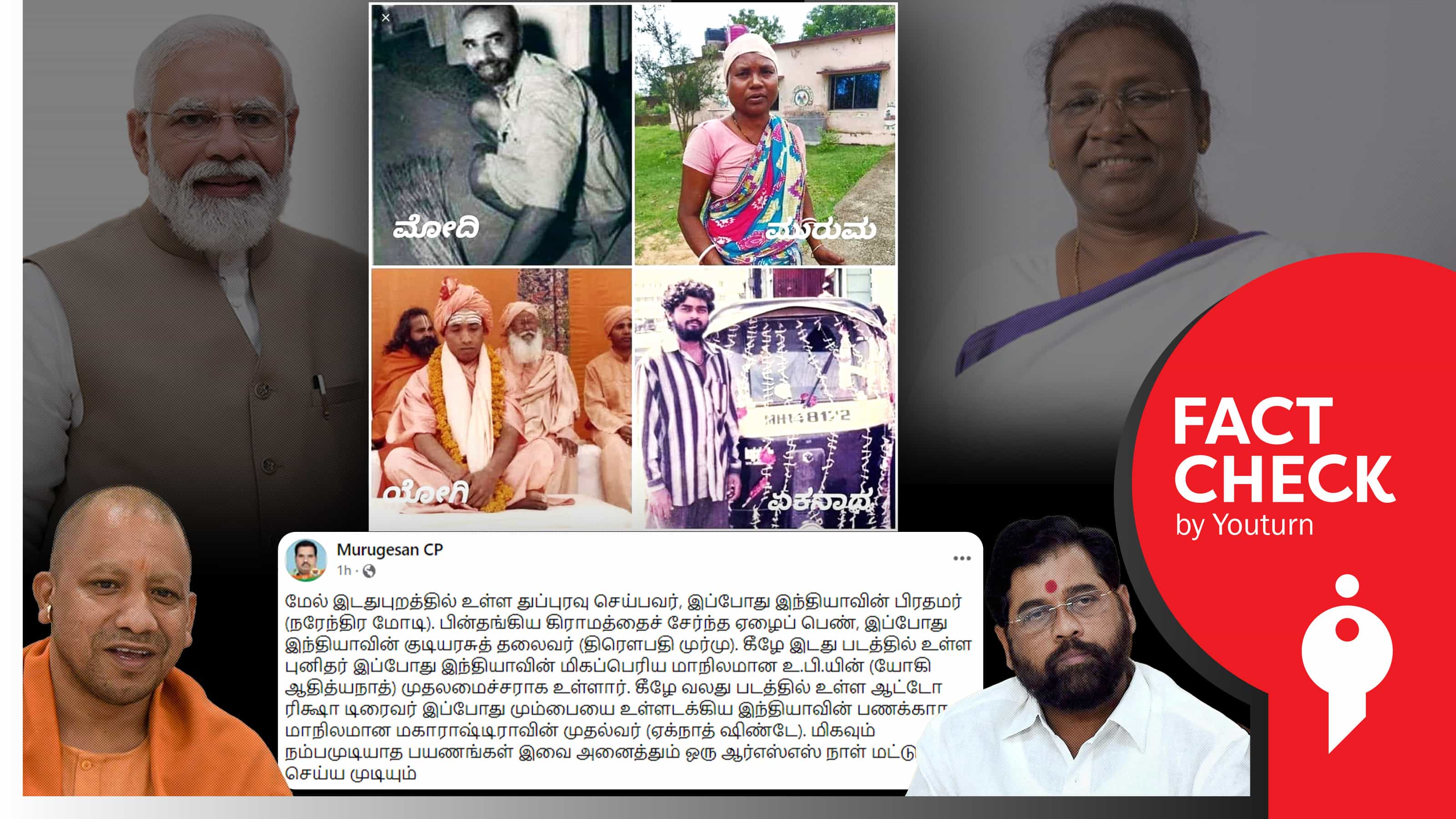 மோடி, திரௌபதி முர்மு, ஏக்நாத் ஷிண்டேவின் எளிமையான வாழ்க்கை எனப் பரப்பப்படும் போலி புகைப்படங்கள் !