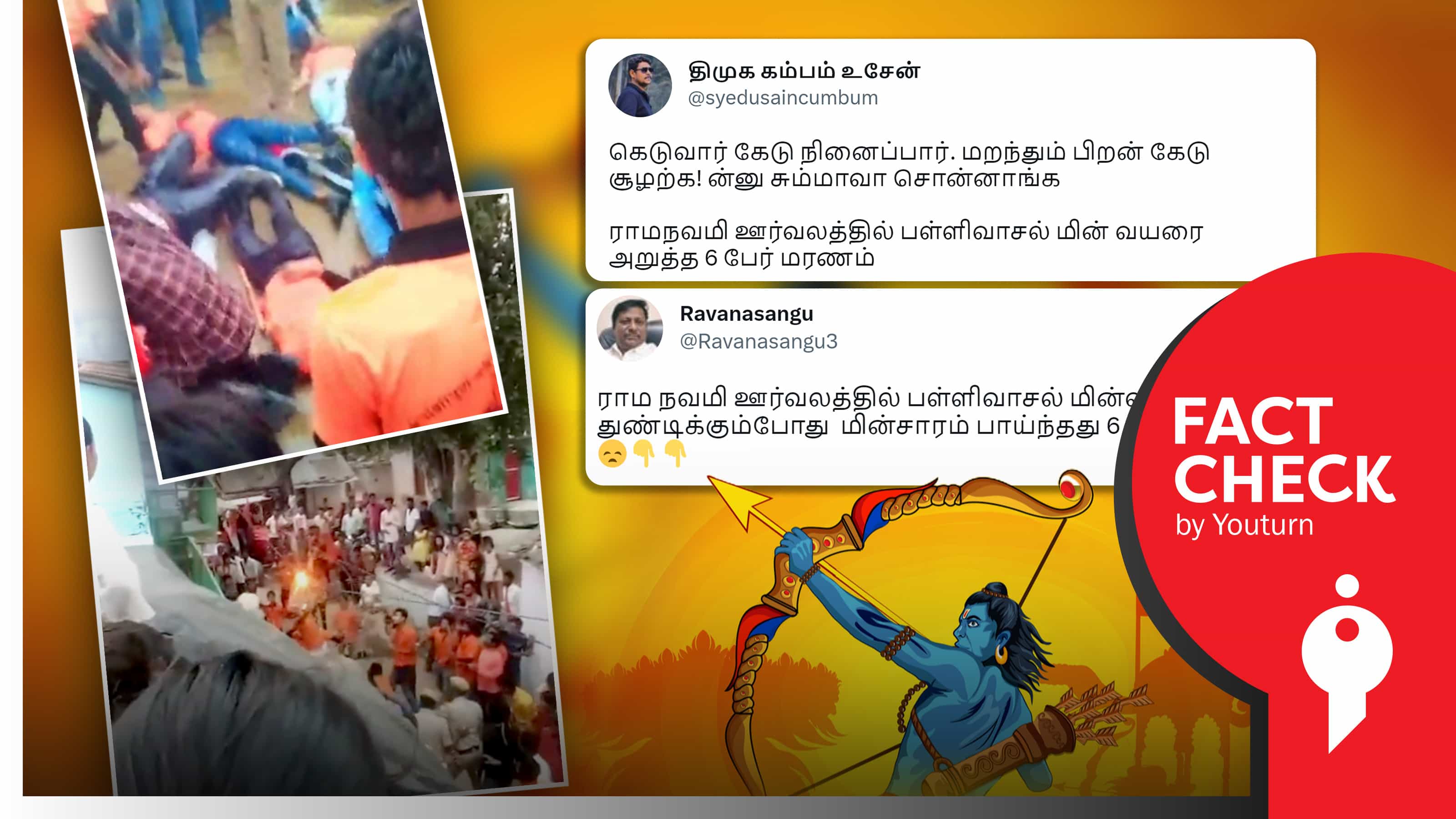 ராம நவமி ஊர்வலத்தில் பள்ளிவாசலின் மின் வயரை துண்டிக்கும் போது மின்சாரம் தாக்கி 6 பேர் மரணமா ?