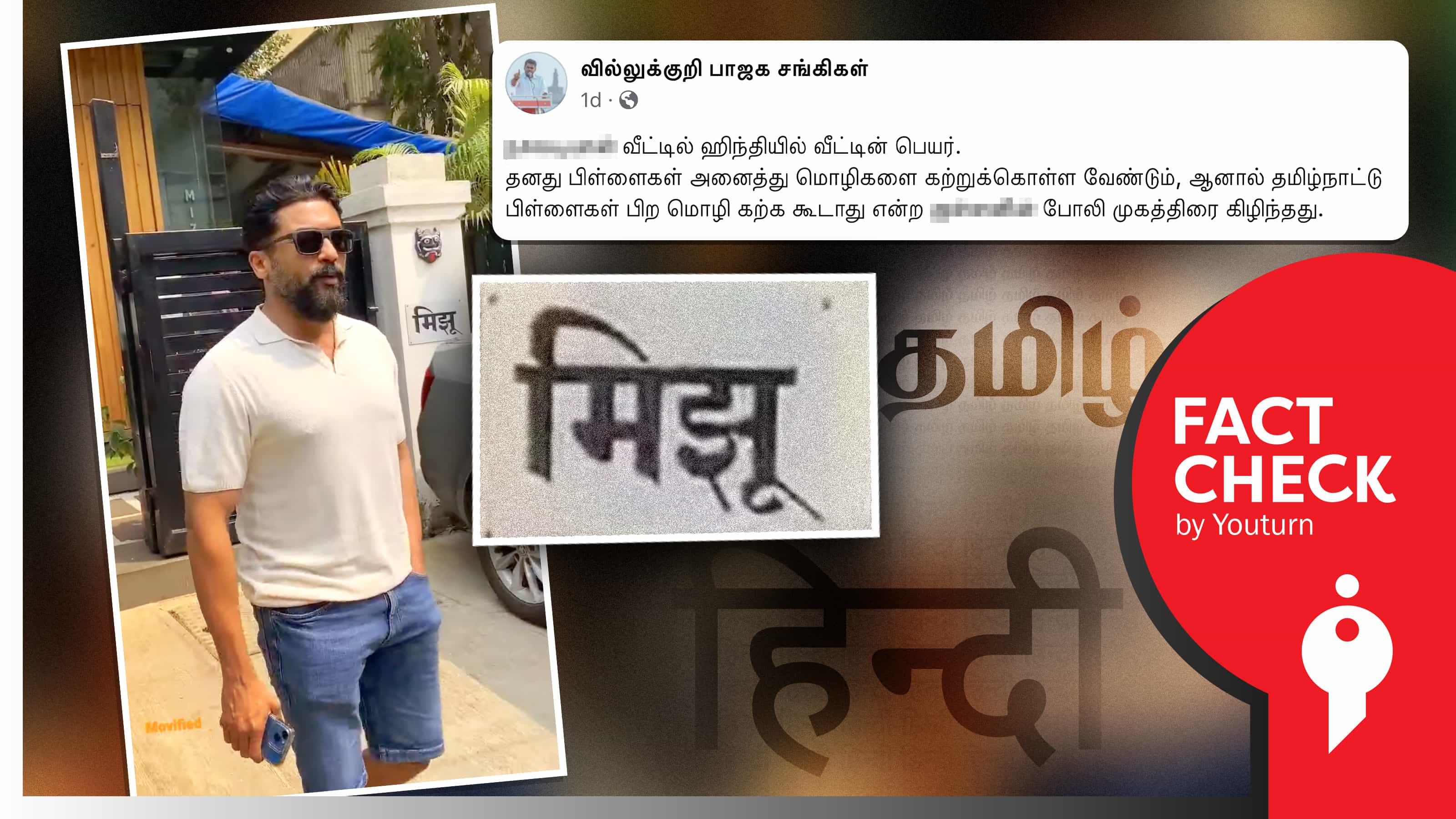 நடிகர் சூர்யாவின் புதிய வீட்டில் இந்தி மொழியில் பெயர் பலகை எனப் பரப்பப்படும் வதந்தி !