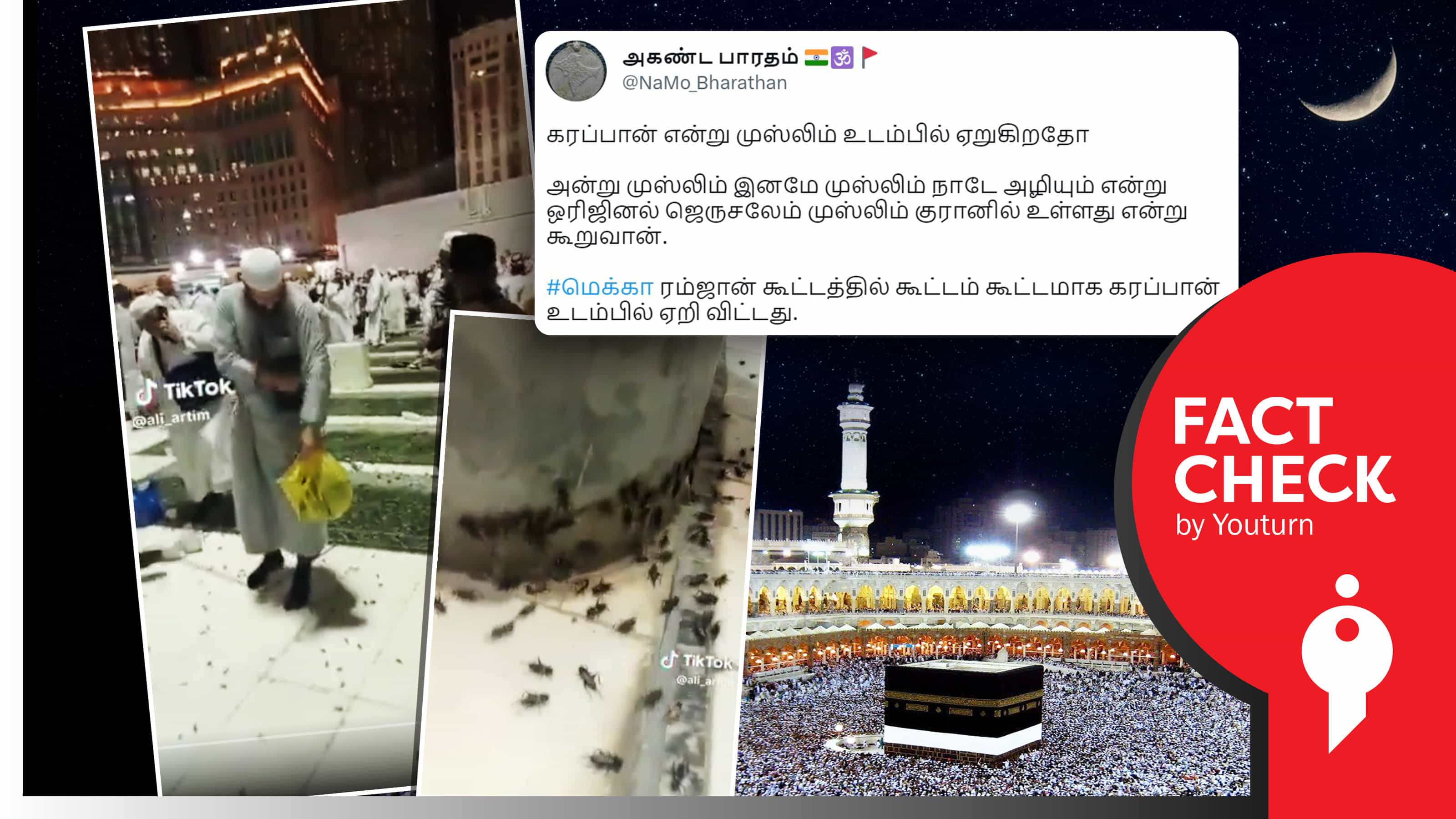 மெக்கா ரம்ஜான் கூட்டத்தில் படையெடுத்த கரப்பான்பூச்சிகள் எனப் பழைய வீடியோவை தவறாகப் பரப்பும் பாஜகவினர் !