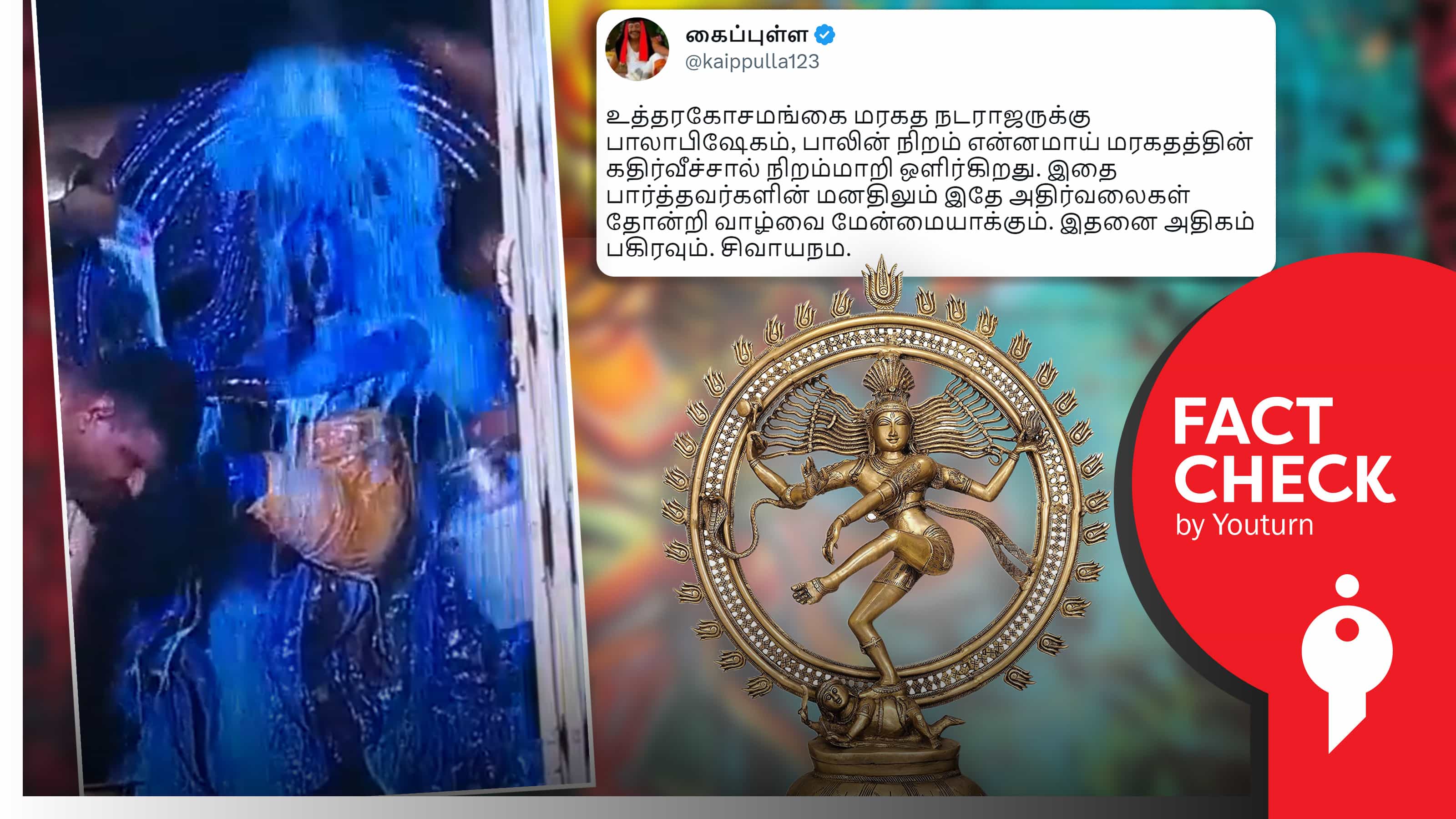 உத்தரகோசமங்கை மரகத நடராஜருக்கு செய்த பாலாபிஷேகம் நீல நிறமாக மாறியதாகப் பரவும் வதந்தி!