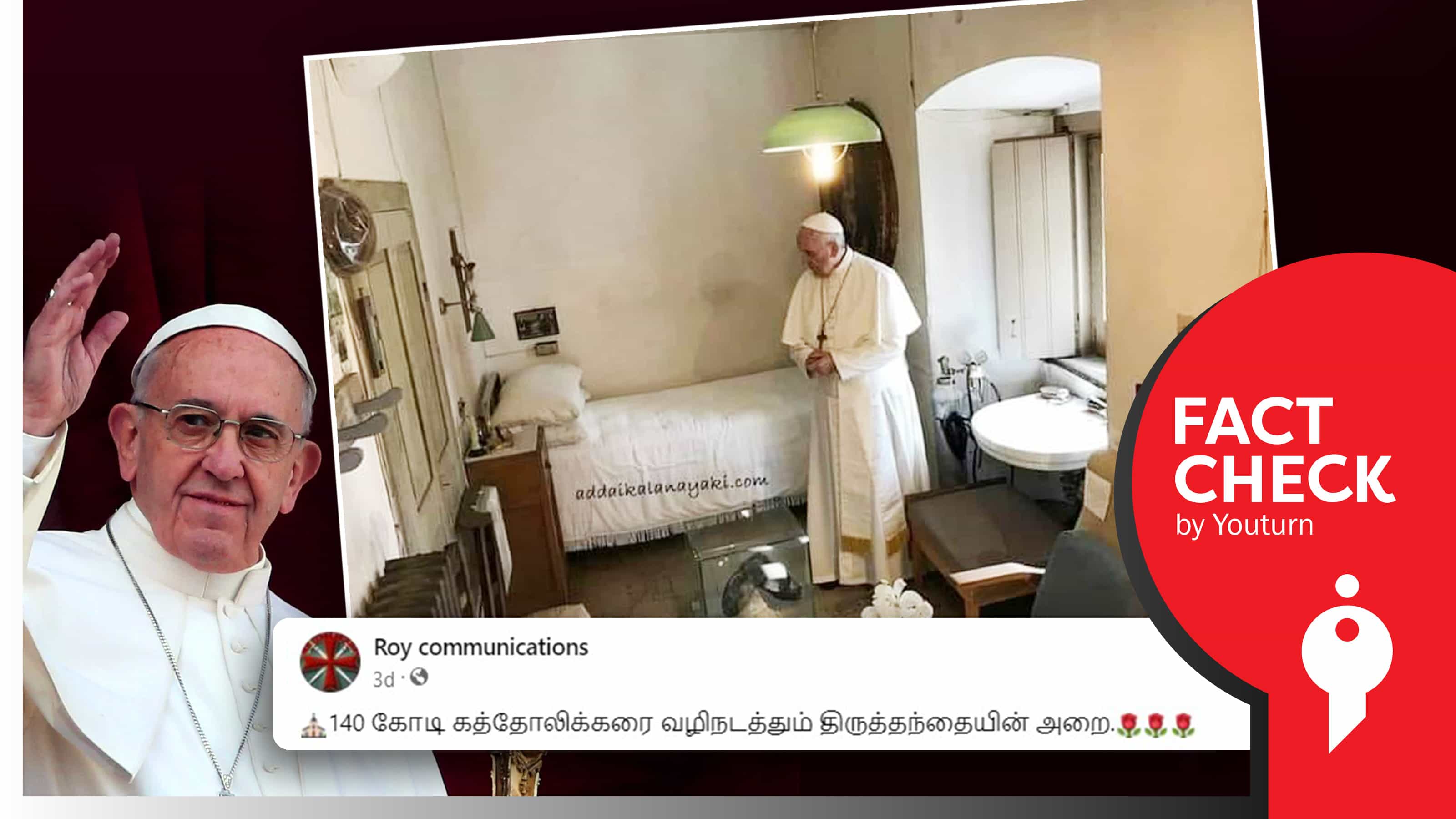 போப் பிரான்சிஸின் எளிமையான படுக்கையறை எனப் பரப்பப்படும் தவறான புகைப்படம் !