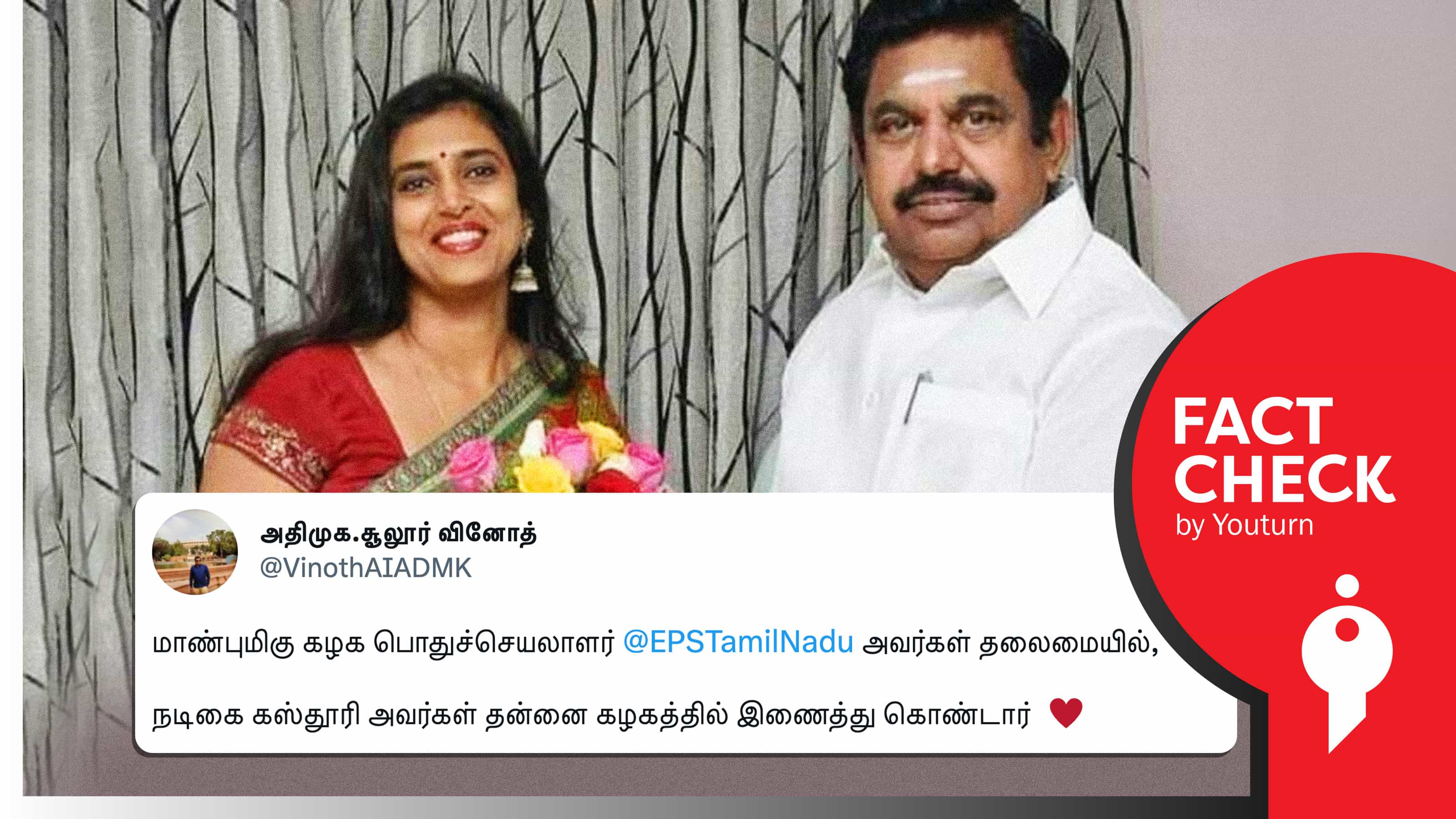 நடிகை கஸ்தூரி அதிமுகவில் இணைந்ததாகப் பரப்பப்படும் வதந்தி !