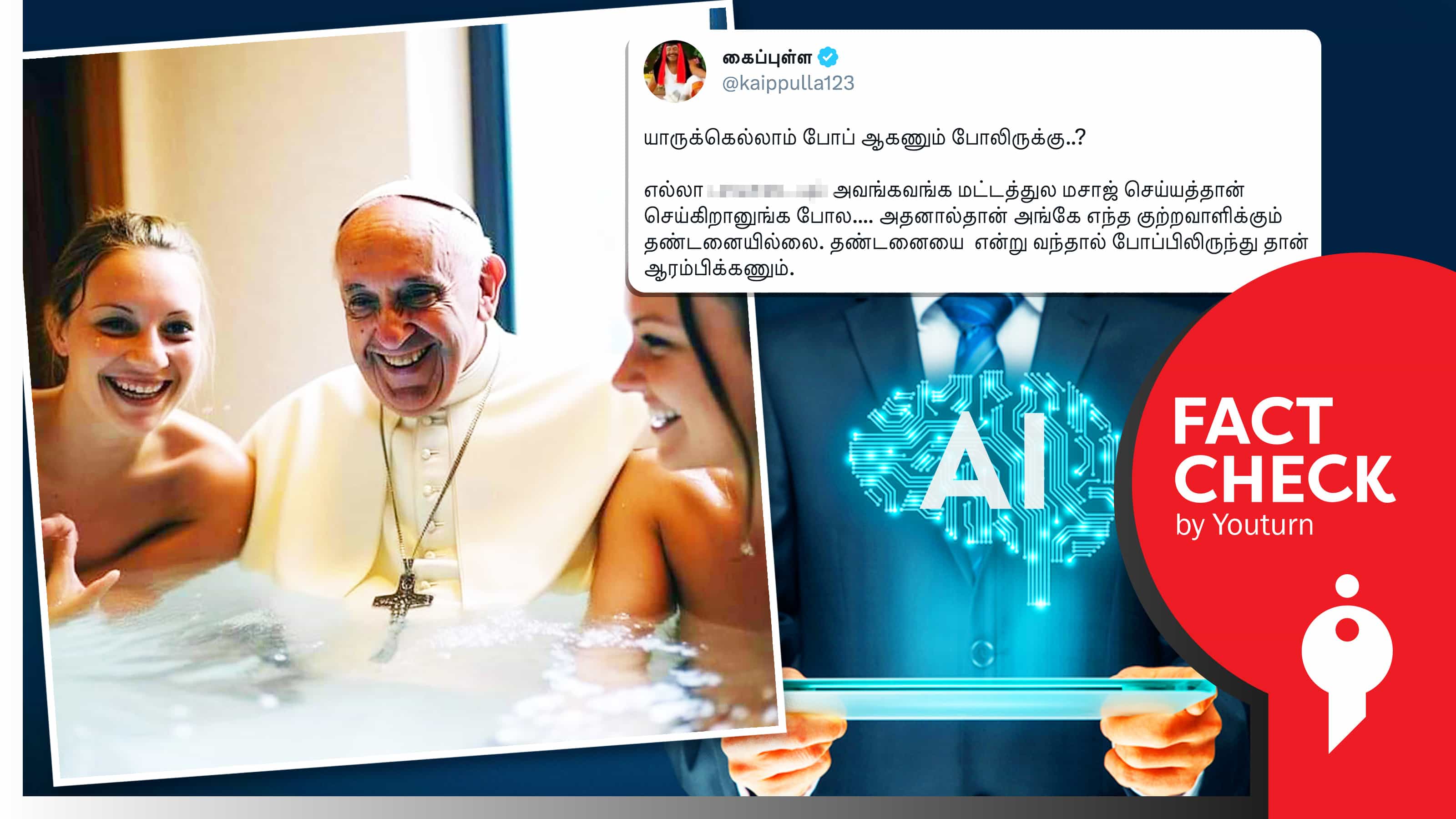 போப் பிரான்சிஸ் இளம் பெண்களுடன் குளித்ததாகத் தவறாகப் பரப்பப்படும் AI புகைப்படம் !