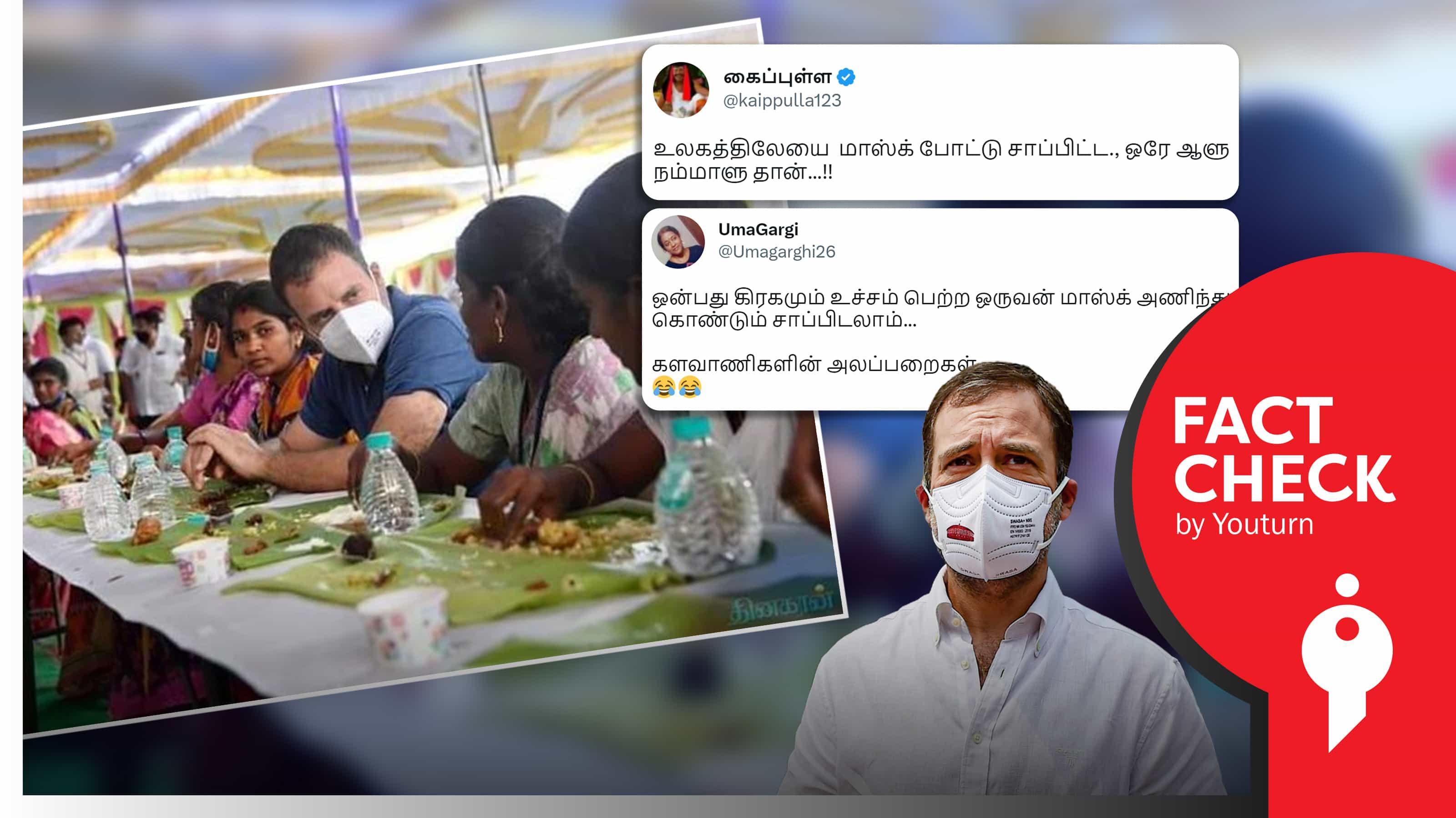 ராகுல் காந்தி மாஸ்க் அணிந்து கொண்டு சாப்பிடுவதாகத் தவறாகப் பரப்பப்படும் புகைப்படம் !