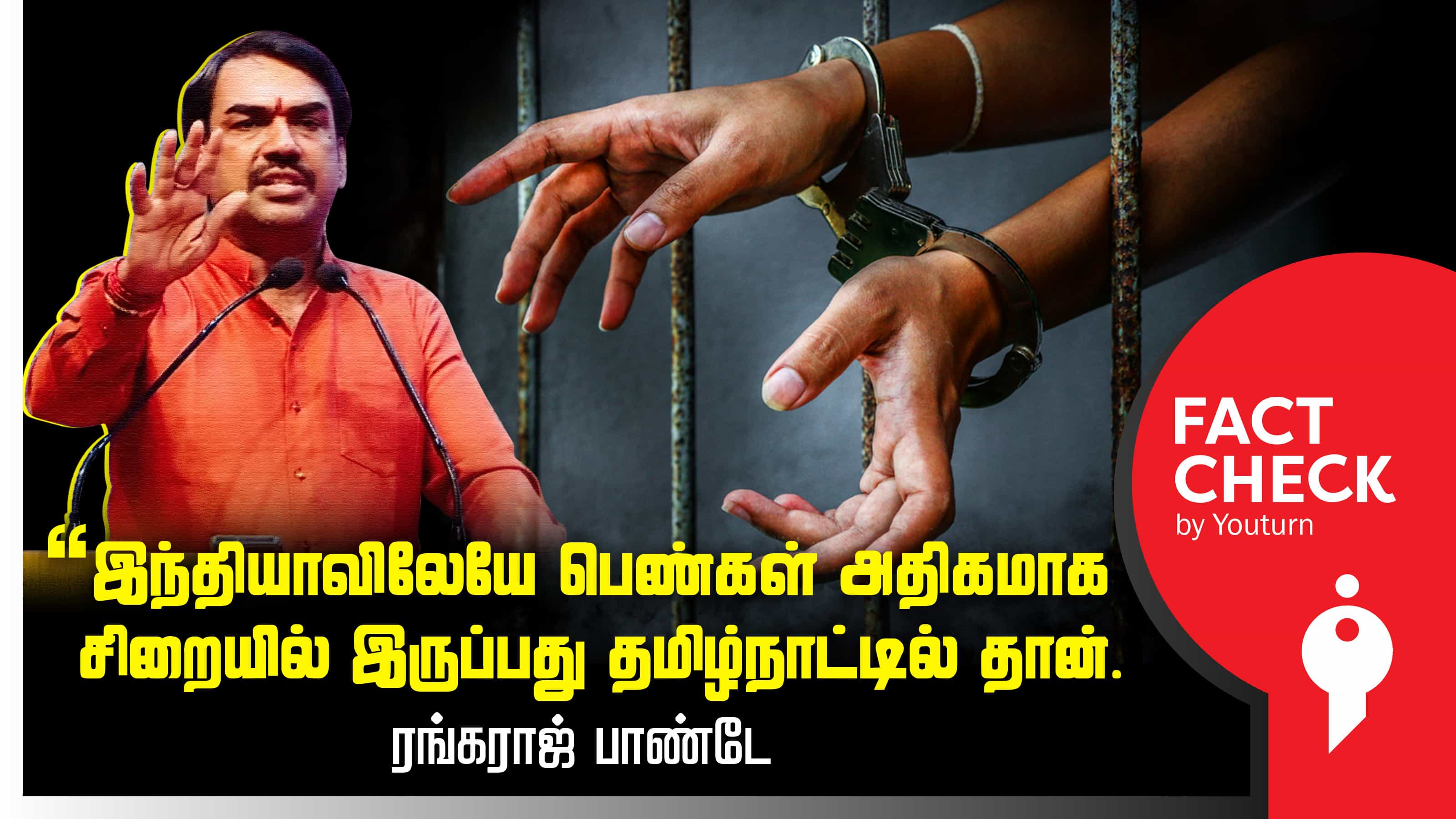 இந்தியாவிலேயே பெண்கள் அதிகமாக சிறையில் இருப்பது தமிழ்நாட்டில்தான் எனப் பொய் பரப்பும் ரங்கராஜ் !
