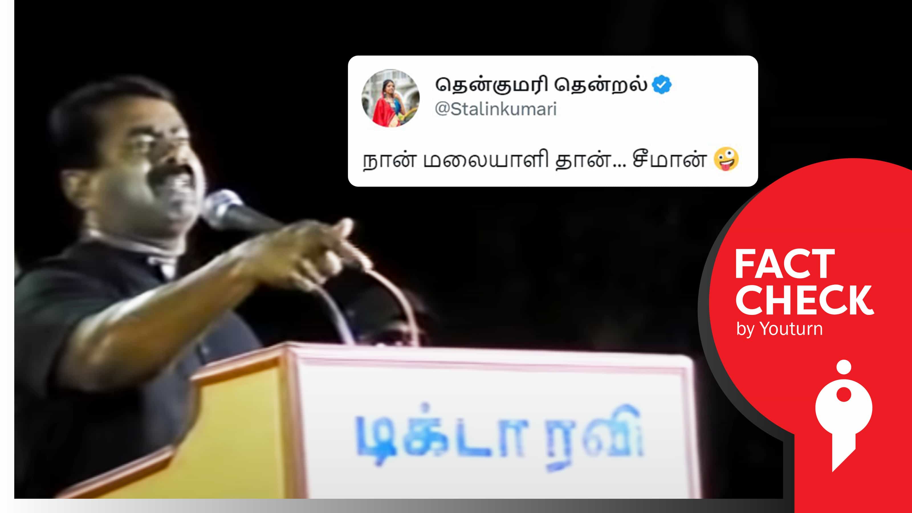 "நான் மலையாளி" என சீமான் மேடையில் பேசியதாகப் பரப்பப்படும் எடிட் செய்த வீடியோ !
