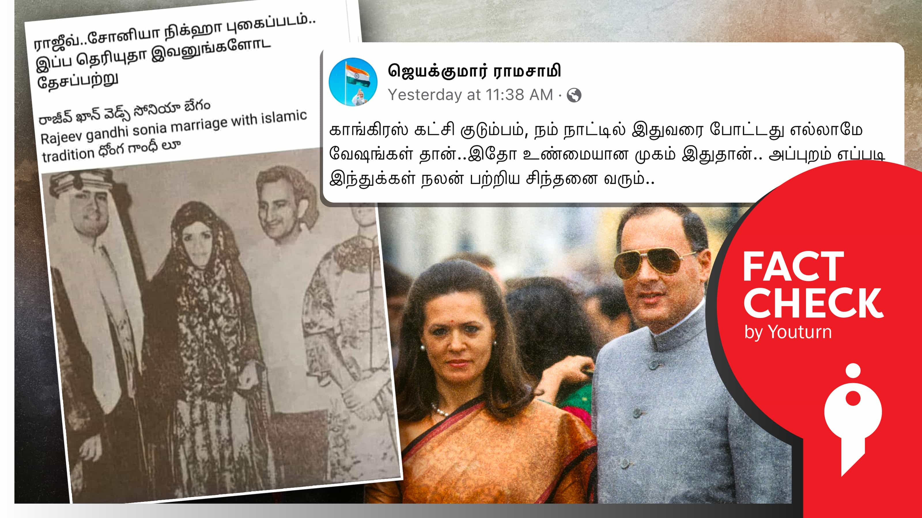 ராஜீவ், சோனியா காந்தி திருமணம் இஸ்லாம் முறைப்படி நடந்ததாகப் பரப்பப்படும் பொய் !
