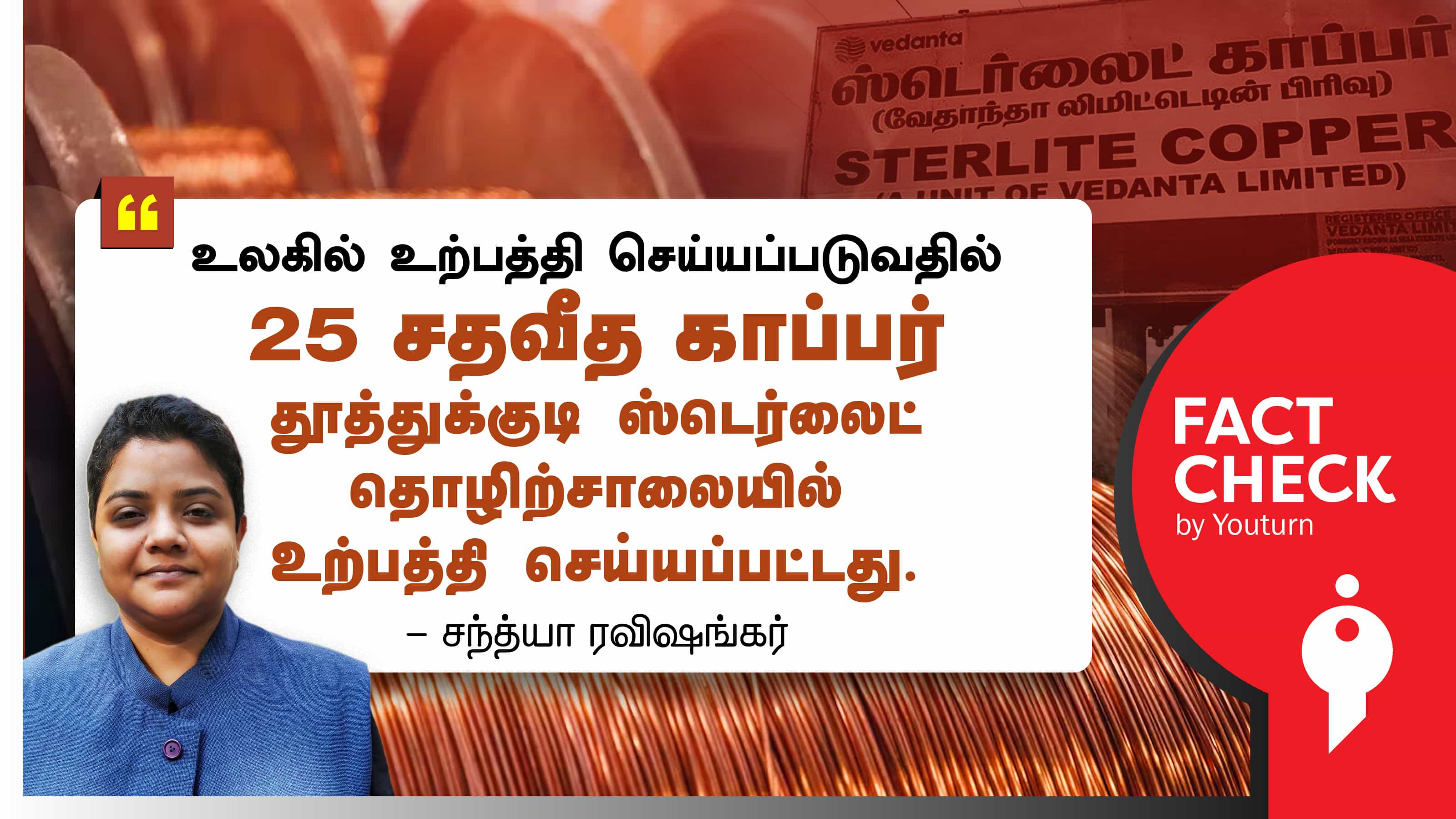 உலக காப்பர் உற்பத்தியில் 25 சதவீதத்தை தூத்துக்குடி ஸ்டெர்லைட் உற்பத்தி செய்ததாகப் பரப்பப்படும் பொய்