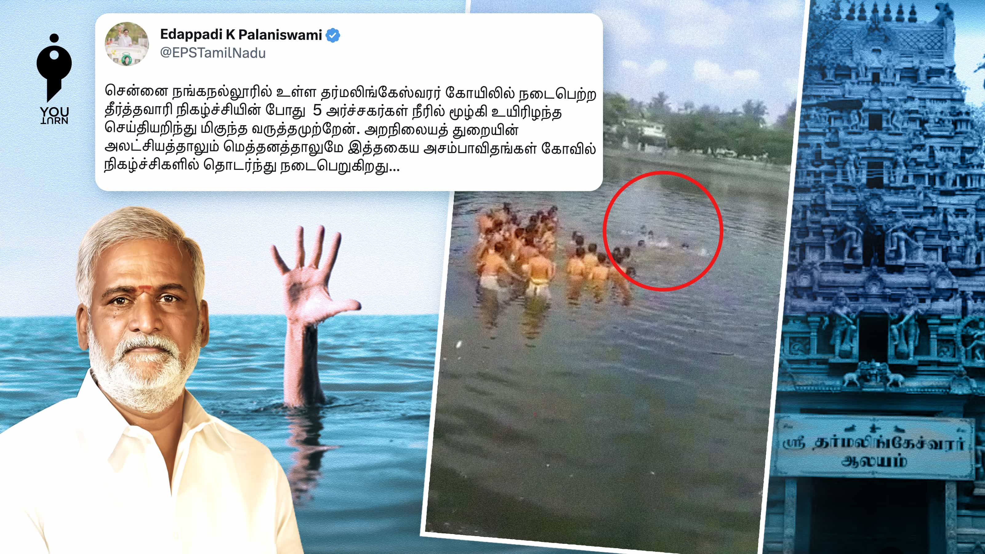 இந்து சமய அறநிலையத்துறையின் கவனக் குறைவால் 5 இளைஞர்கள் இறந்தார்களா ?