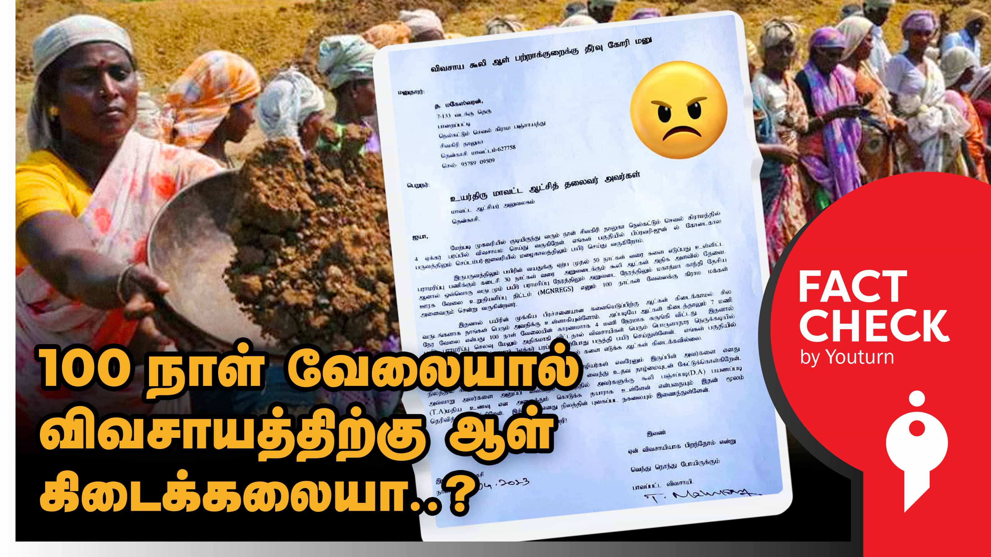 "100 நாள் வேலையால் ஆள் கிடைக்கல" : தென்காசி விவசாயி மனு.. தரவுகள் கூறுவதென்ன ?